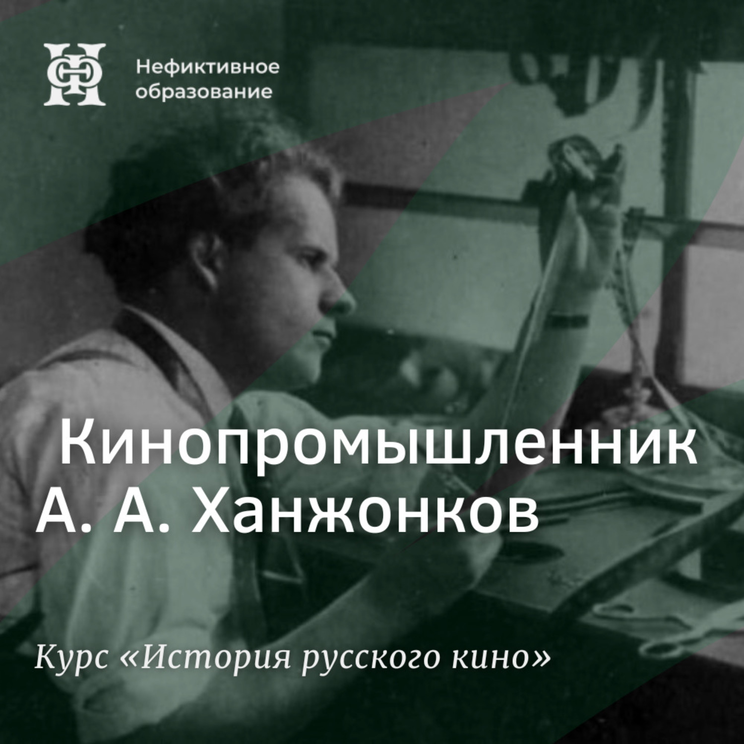 Обложка книги «Кинопромышленник А. А. Ханжонков»