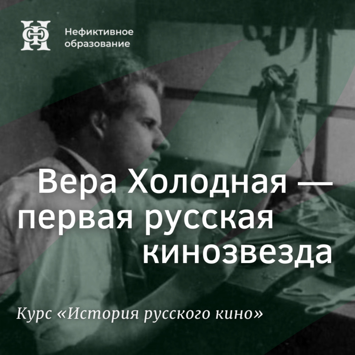 Обложка книги «Вера Холодная – первая русская кинозвезда»