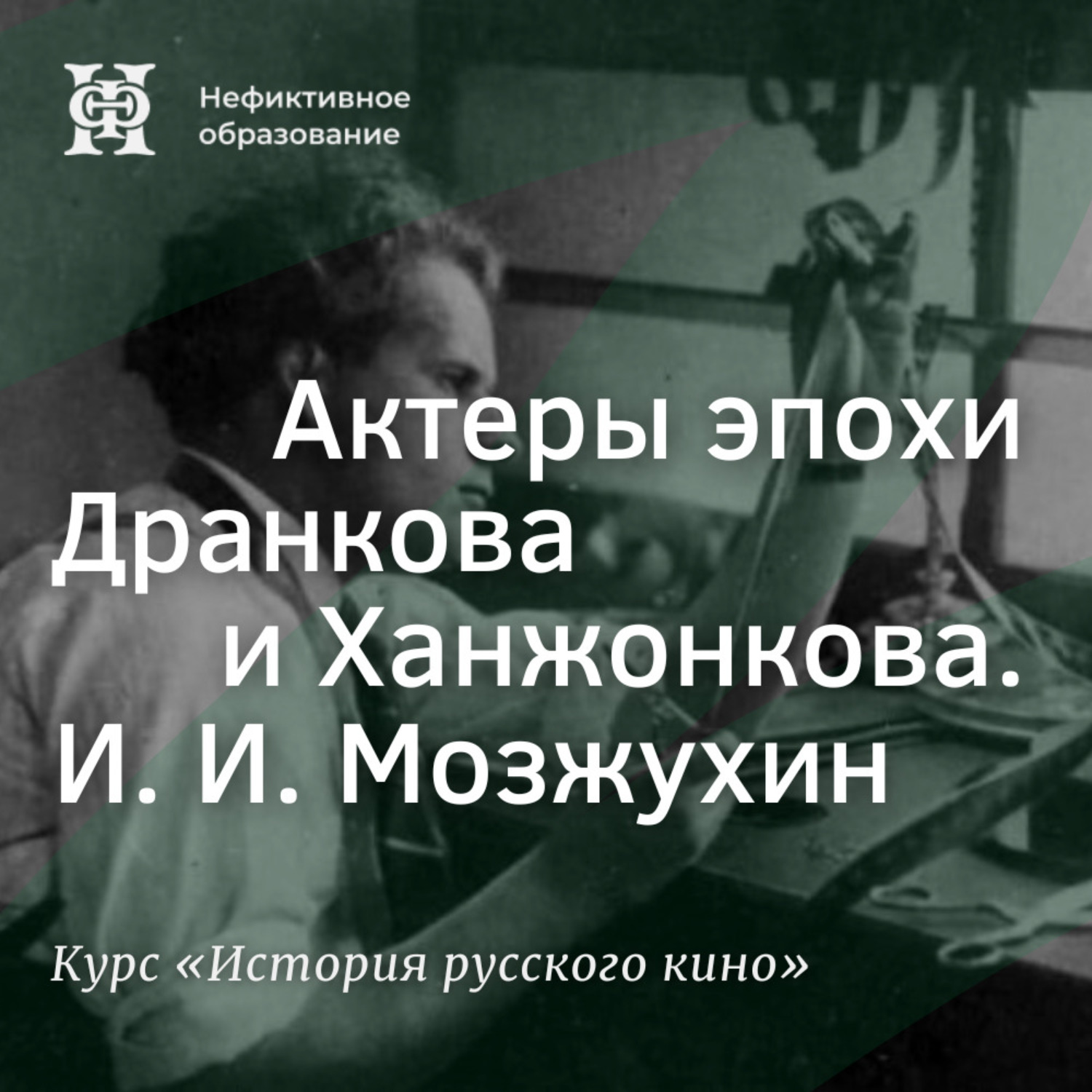 Обложка книги «Актеры эпохи Дранкова и Ханжонкова. И. И. Мозжухин»