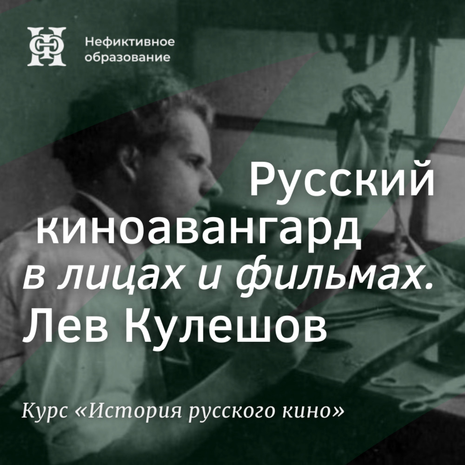 Обложка книги «Русский киноавангард в лицах и фильмах. Лев Кулешов»