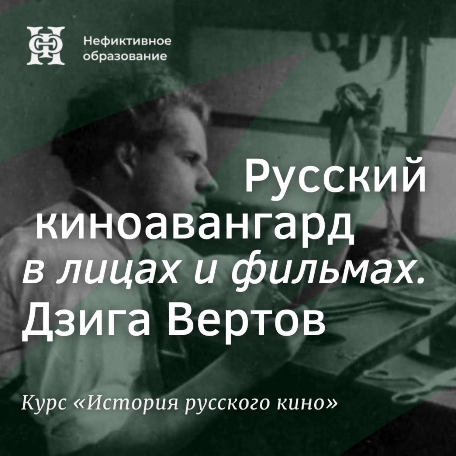 Обложка книги «Русский киноавангард в лицах и фильмах. Дзига Вертов»