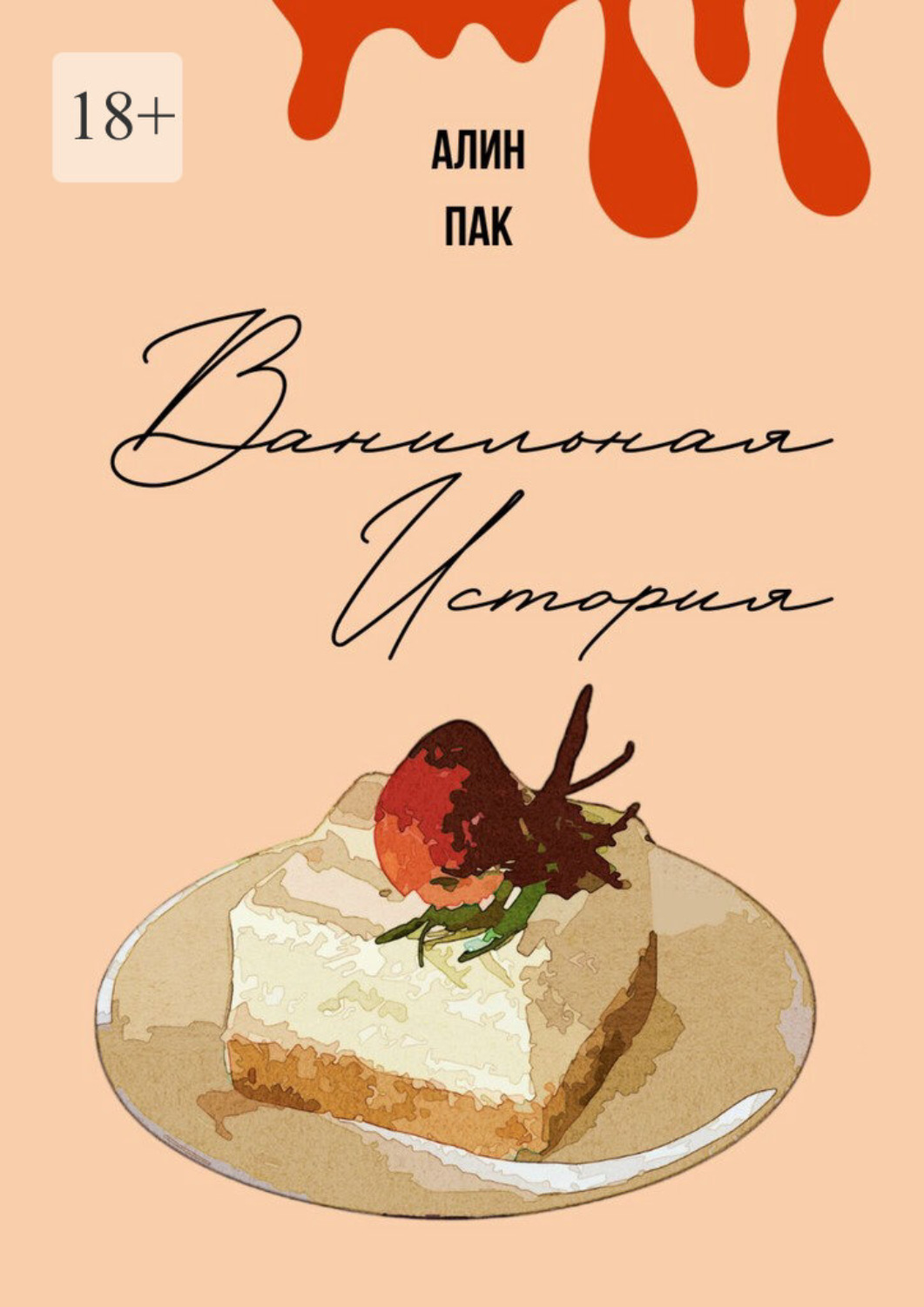 Обложка книги «Ванильная история»