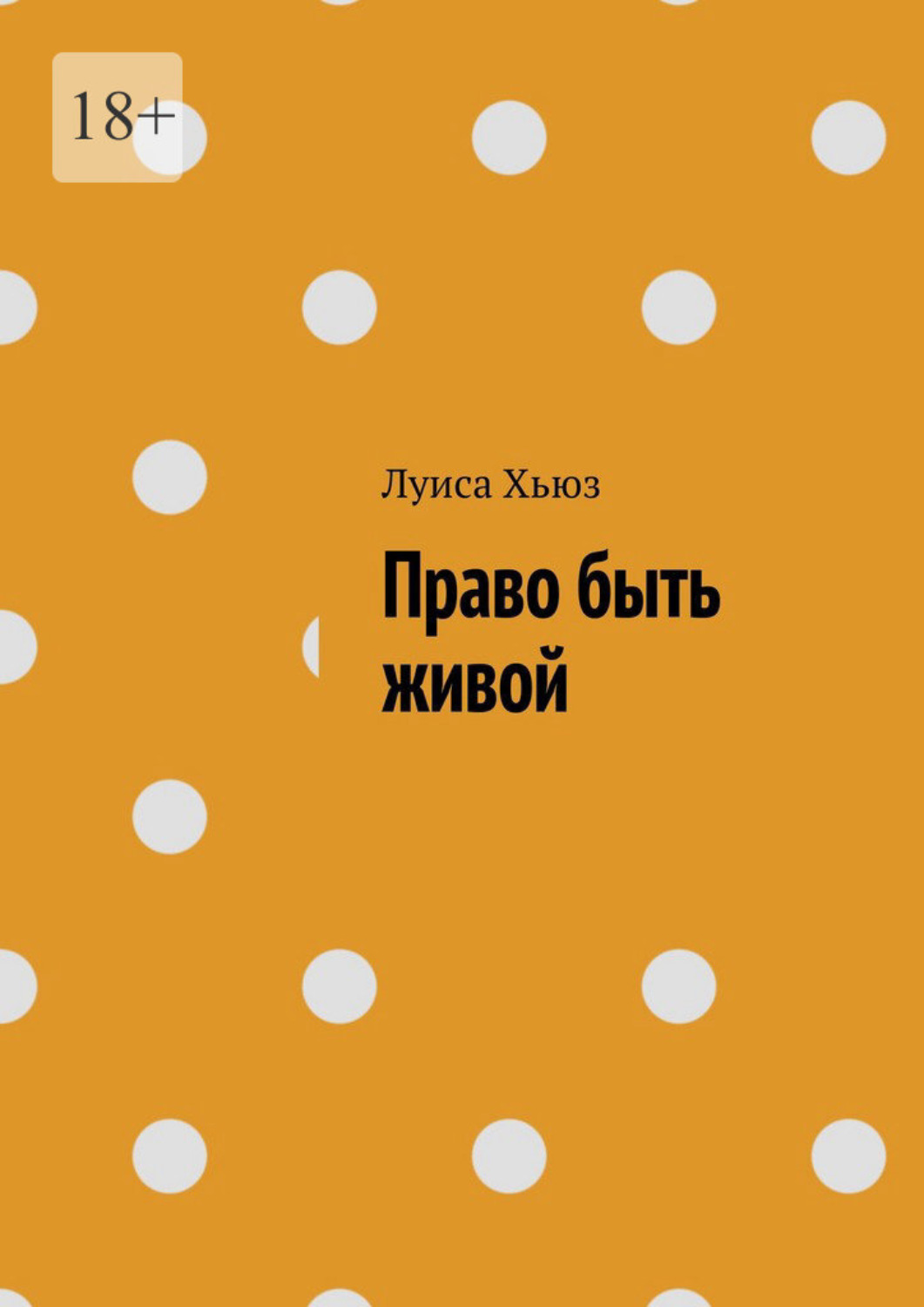 Обложка книги «Право быть живой»