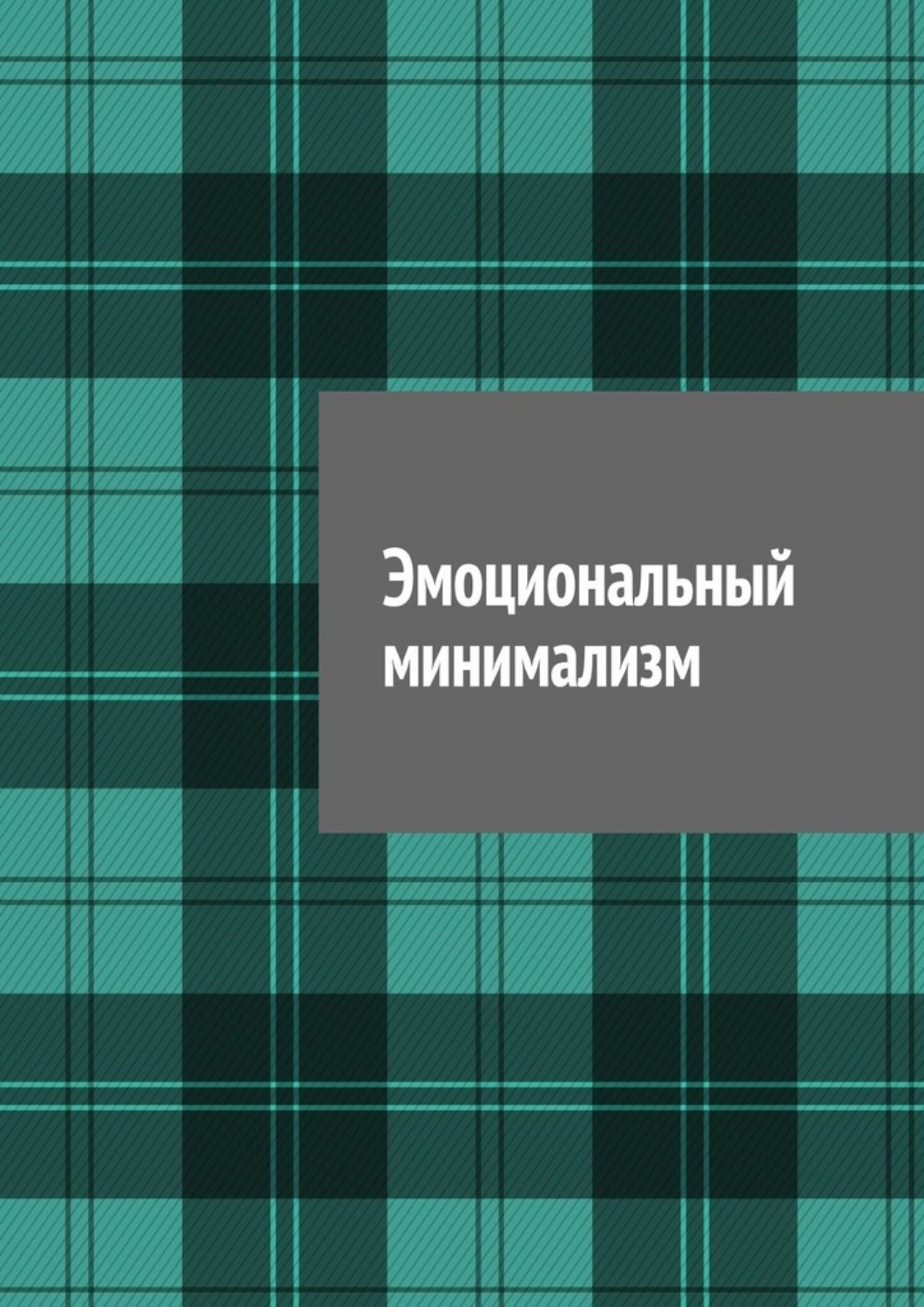 Обложка книги «Эмоциональный минимализм»