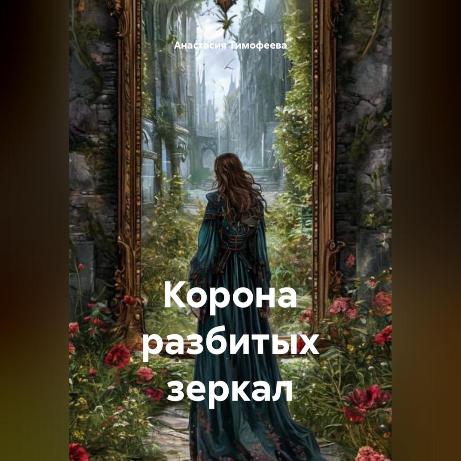 Обложка книги «Корона разбитых зеркал»