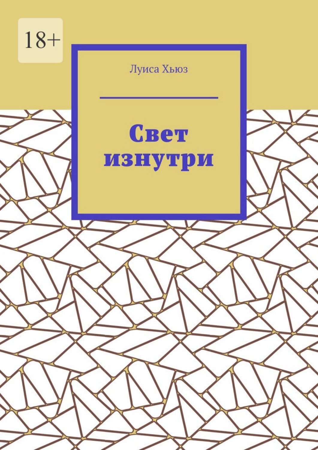 Обложка книги «Свет изнутри»