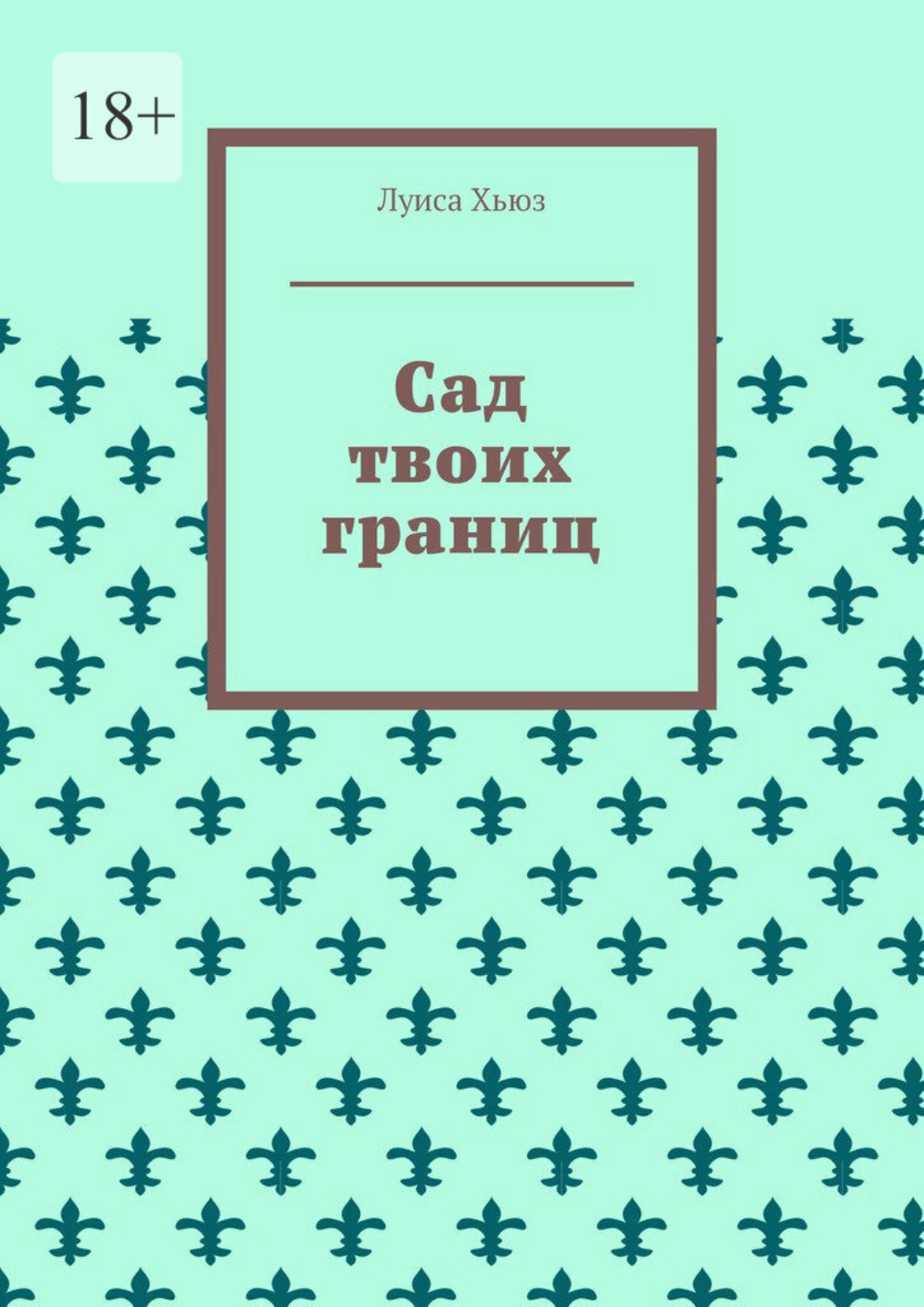 Обложка книги «Сад твоих границ»