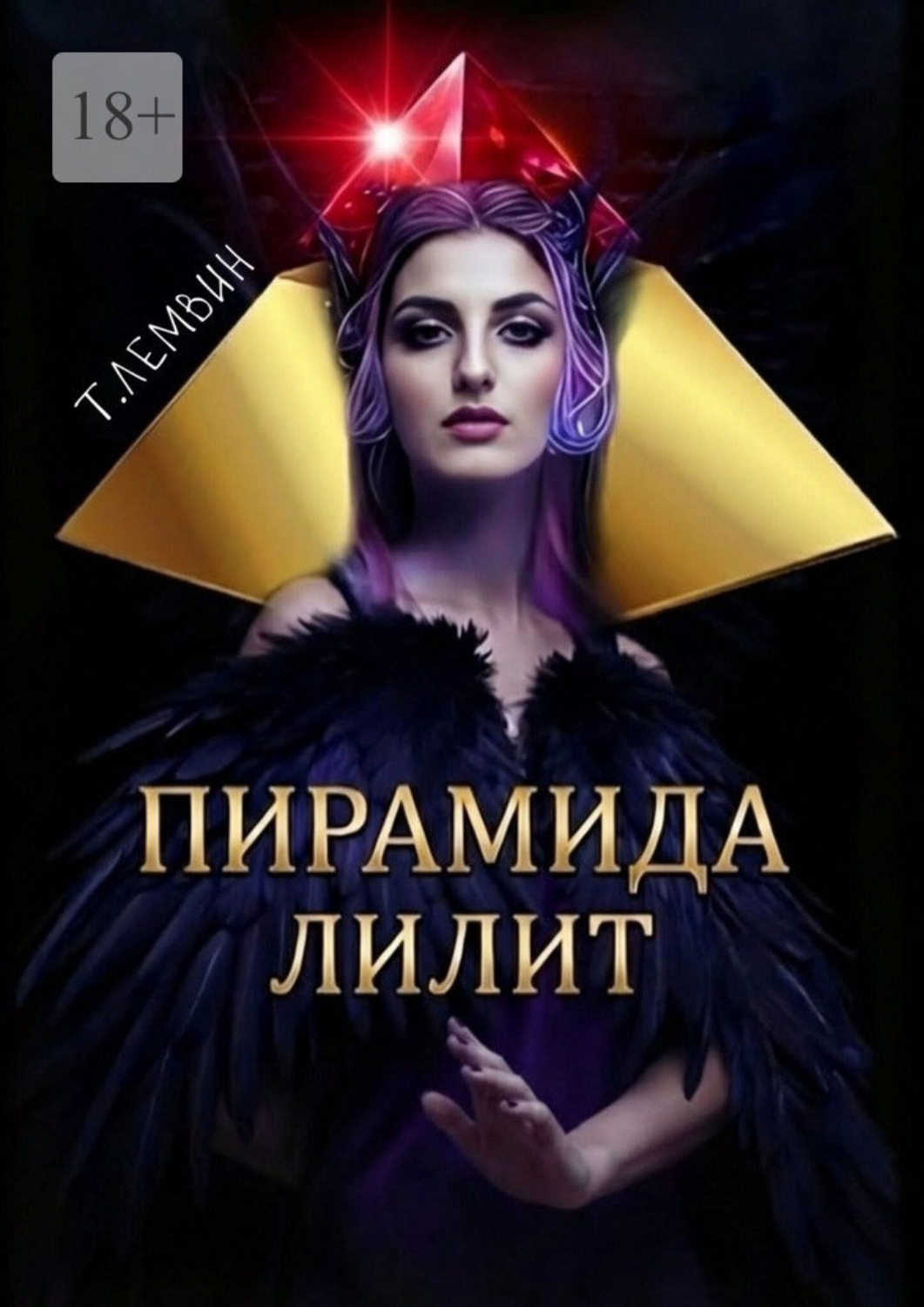 Обложка книги «Пирамида Лилит»