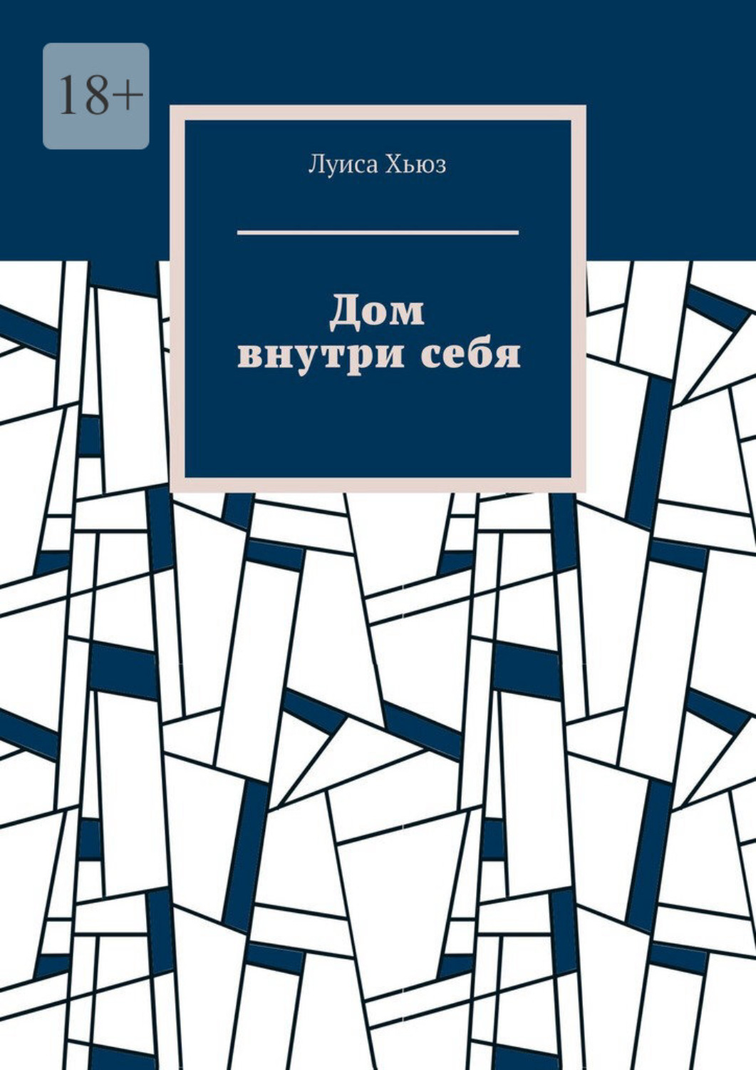 Обложка книги «Дом внутри себя»