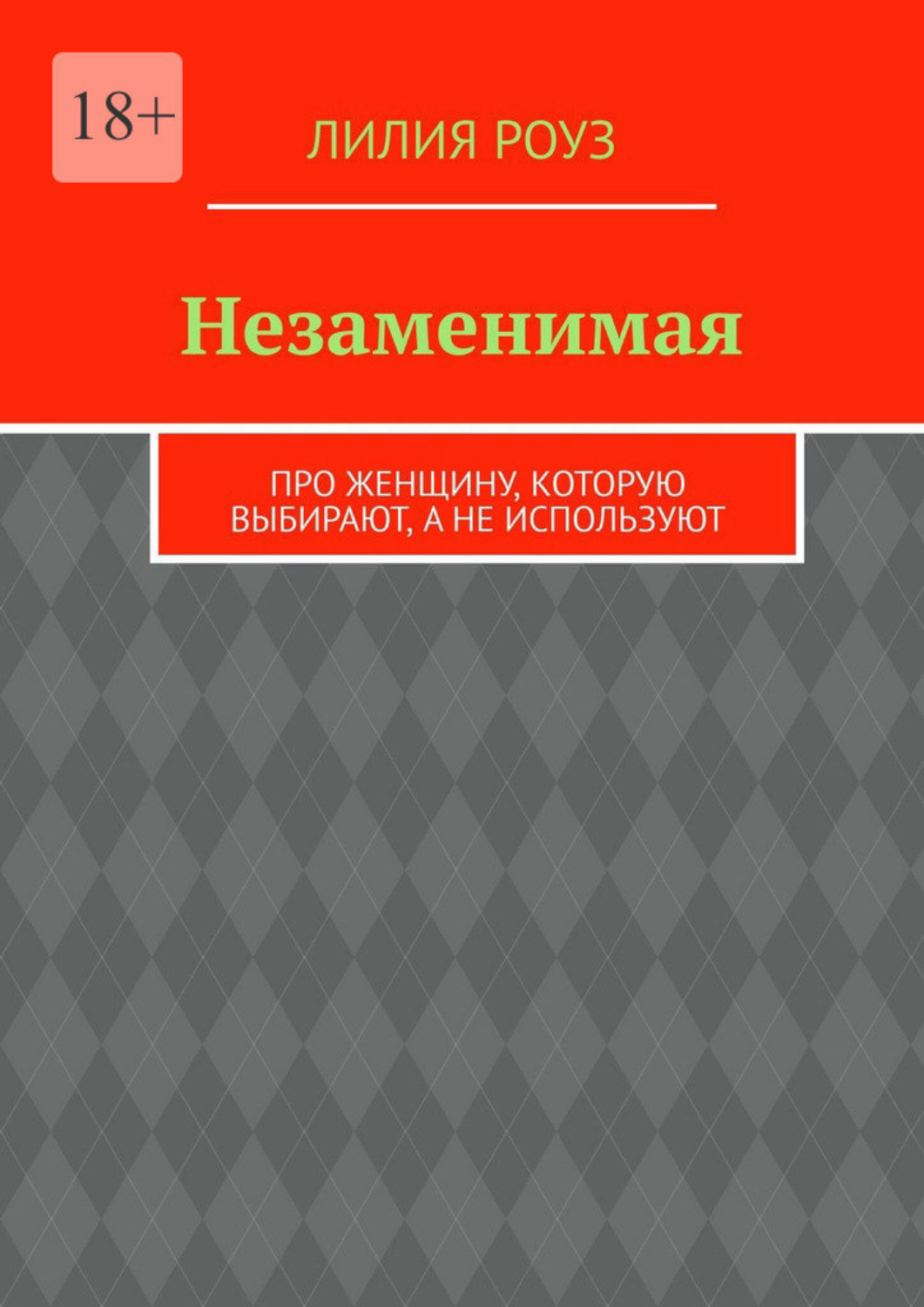 Обложка книги «Незаменимая. Про женщину, которую выбирают, а не используют»