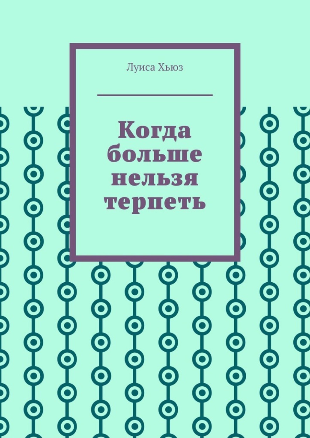 Обложка книги «Когда больше нельзя терпеть»