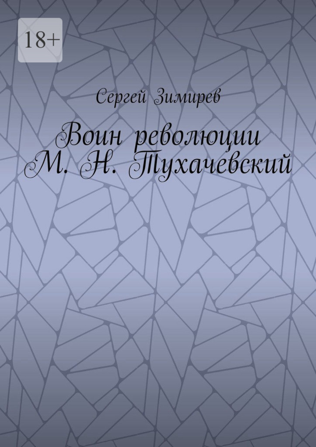 Обложка книги «Воин революции М. Н. Тухачевский»