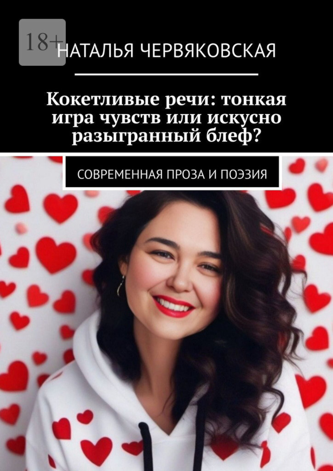 Обложка книги «Кокетливые речи: тонкая игра чувств или искусно разыгранный блеф? Современная проза и поэзия»