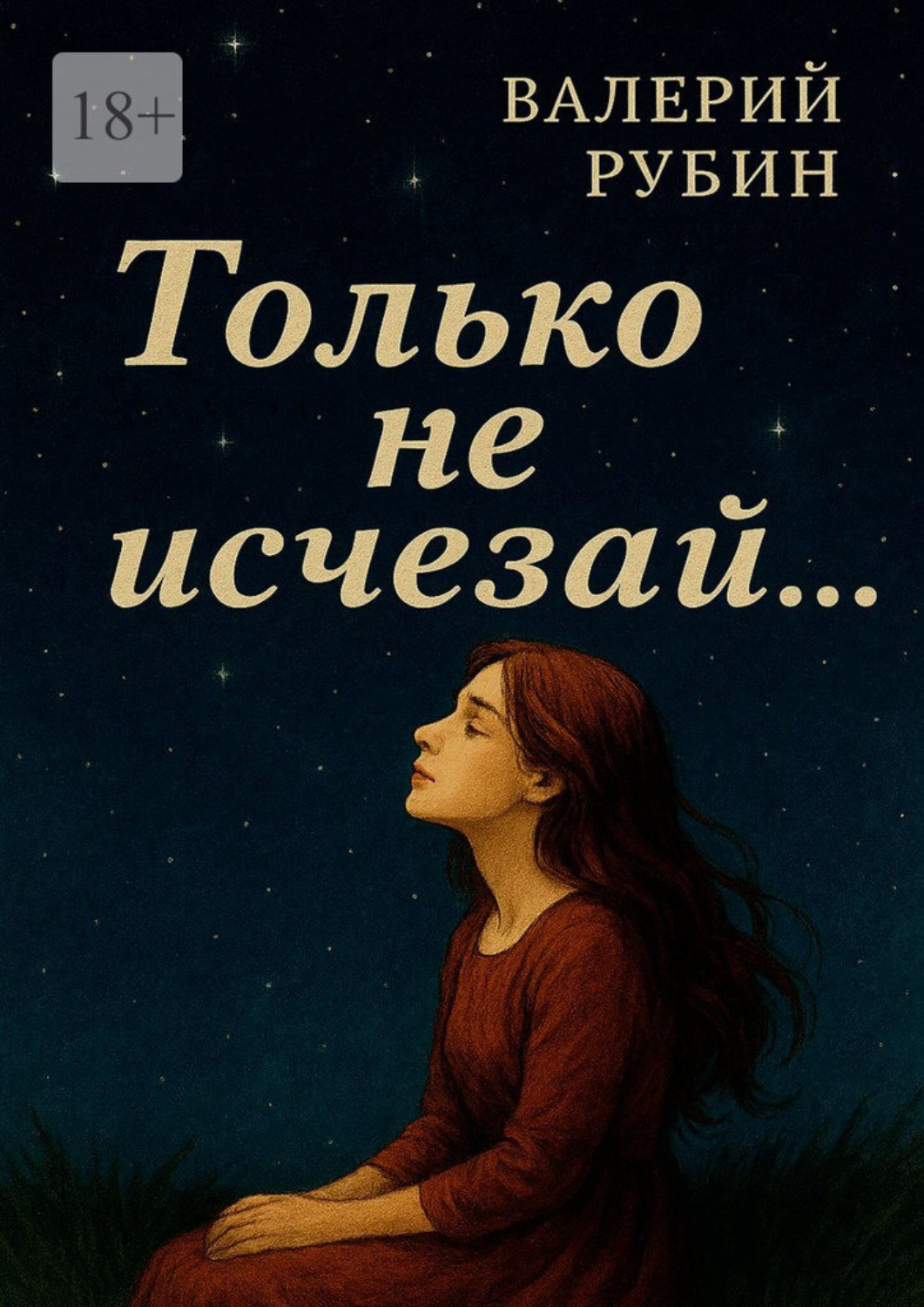 Обложка книги «Только не исчезай…»