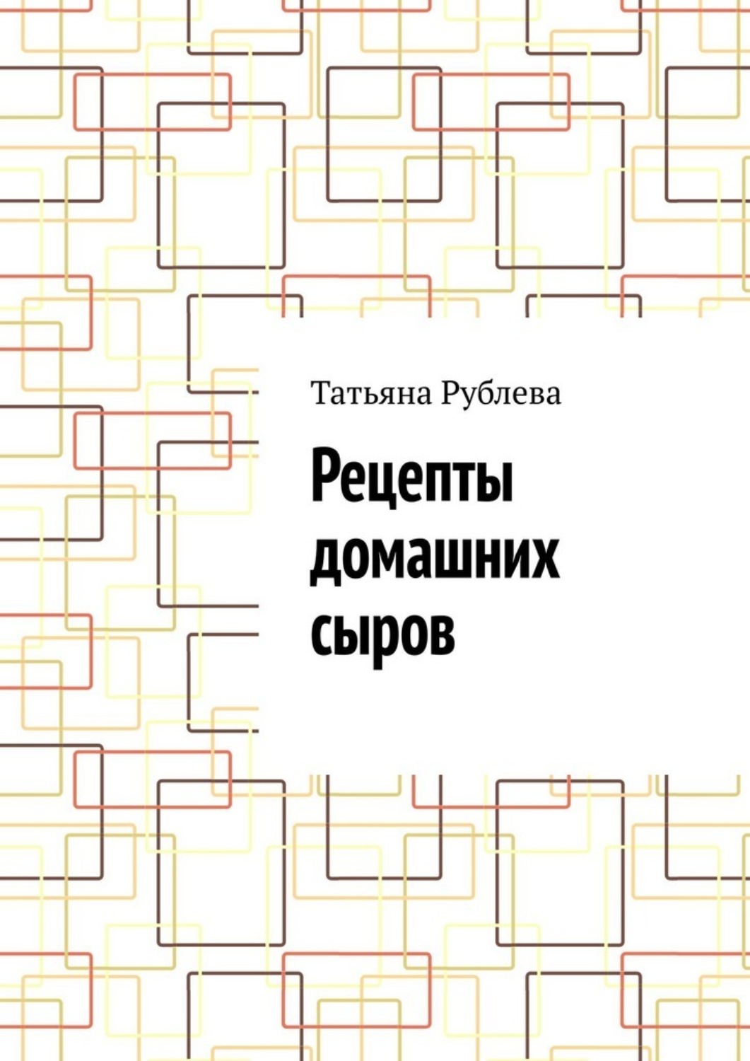 Обложка книги «Рецепты домашних сыров»