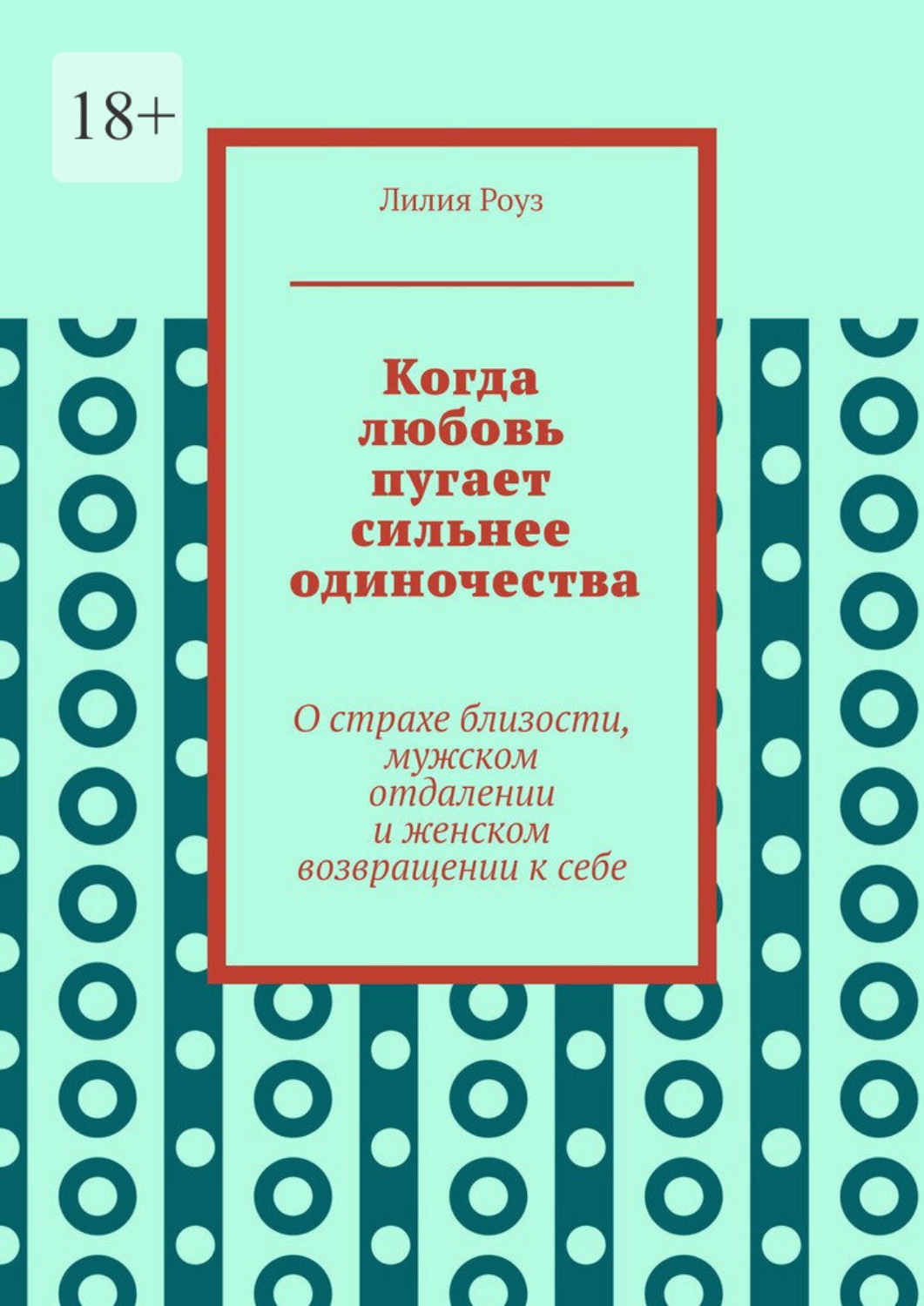 Обложка книги «Когда любовь пугает сильнее одиночества. О страхе близости, мужском отдалении и женском возвращении к себе»