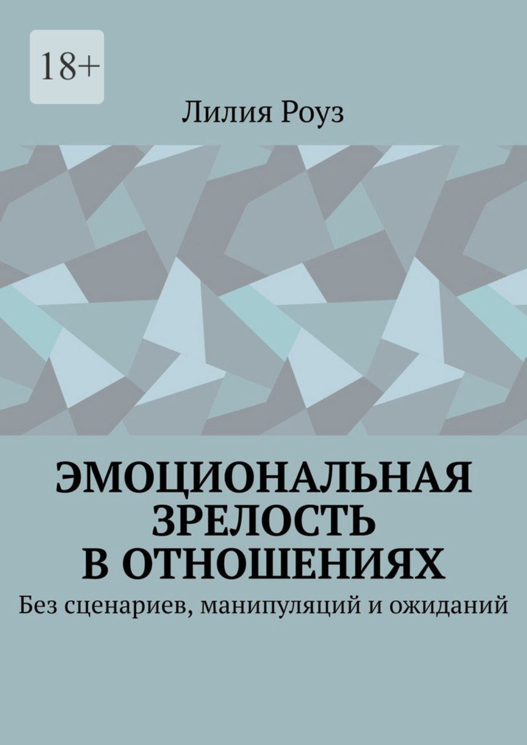 Обложка книги «Эмоциональная зрелость в отношениях. Без сценариев, манипуляций и ожиданий»