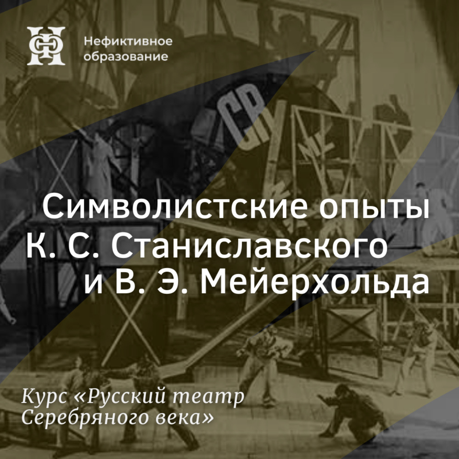 Обложка книги «Символистские опыты К. С. Станиславского и В. Э. Мейерхольда (начало)»