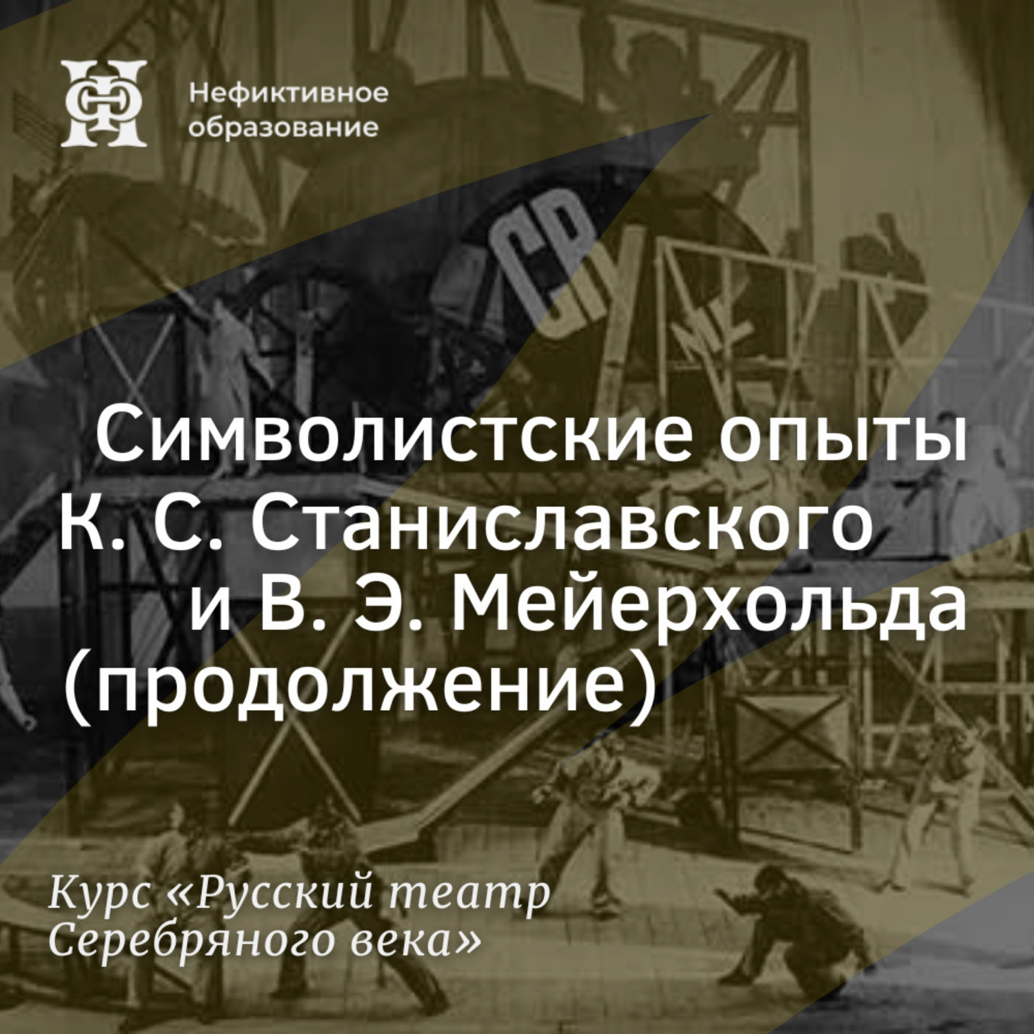 Обложка книги «Символистские опыты К. С. Станиславского и В. Э. Мейерхольда (продолжение)»