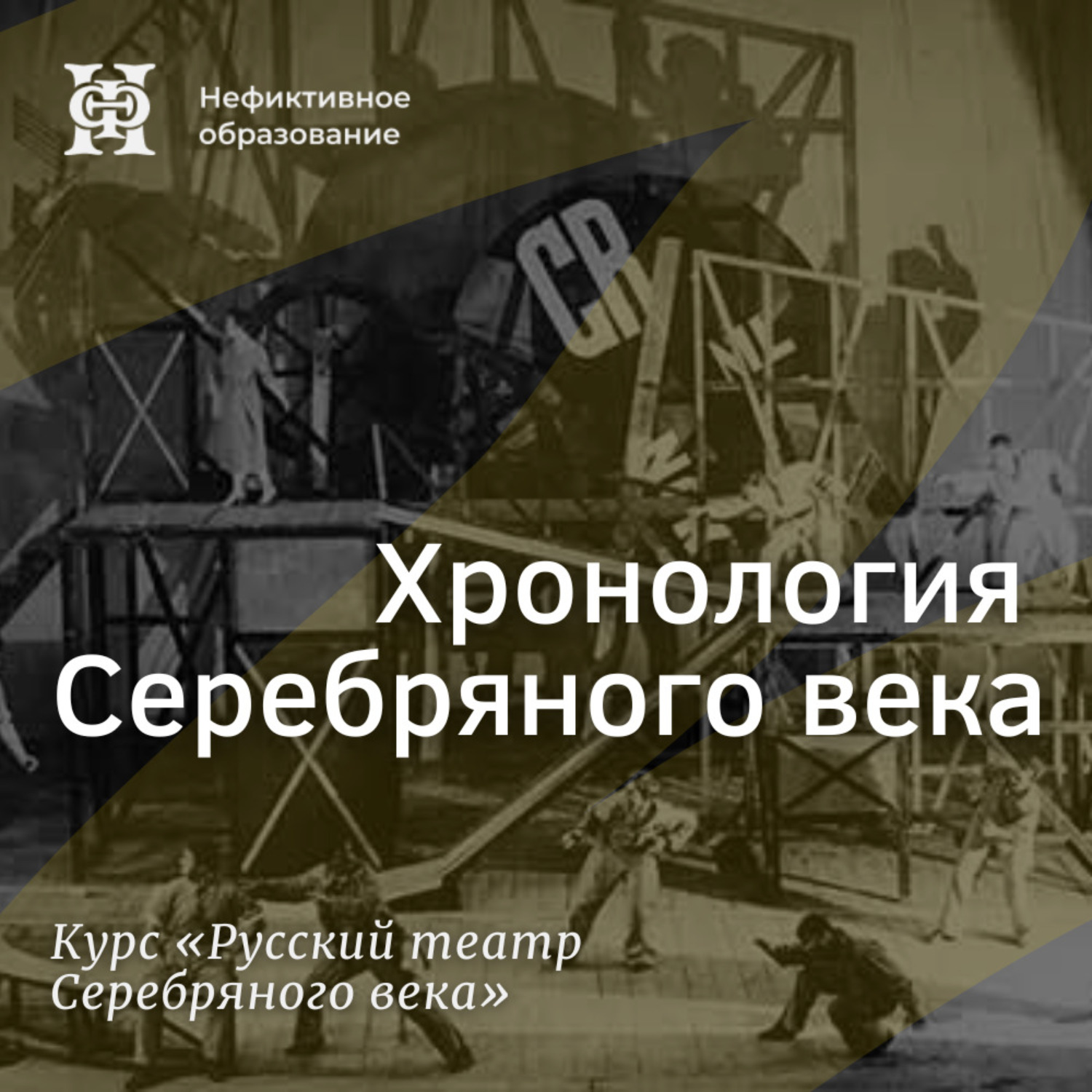 Обложка книги «Хронология Серебряного века»