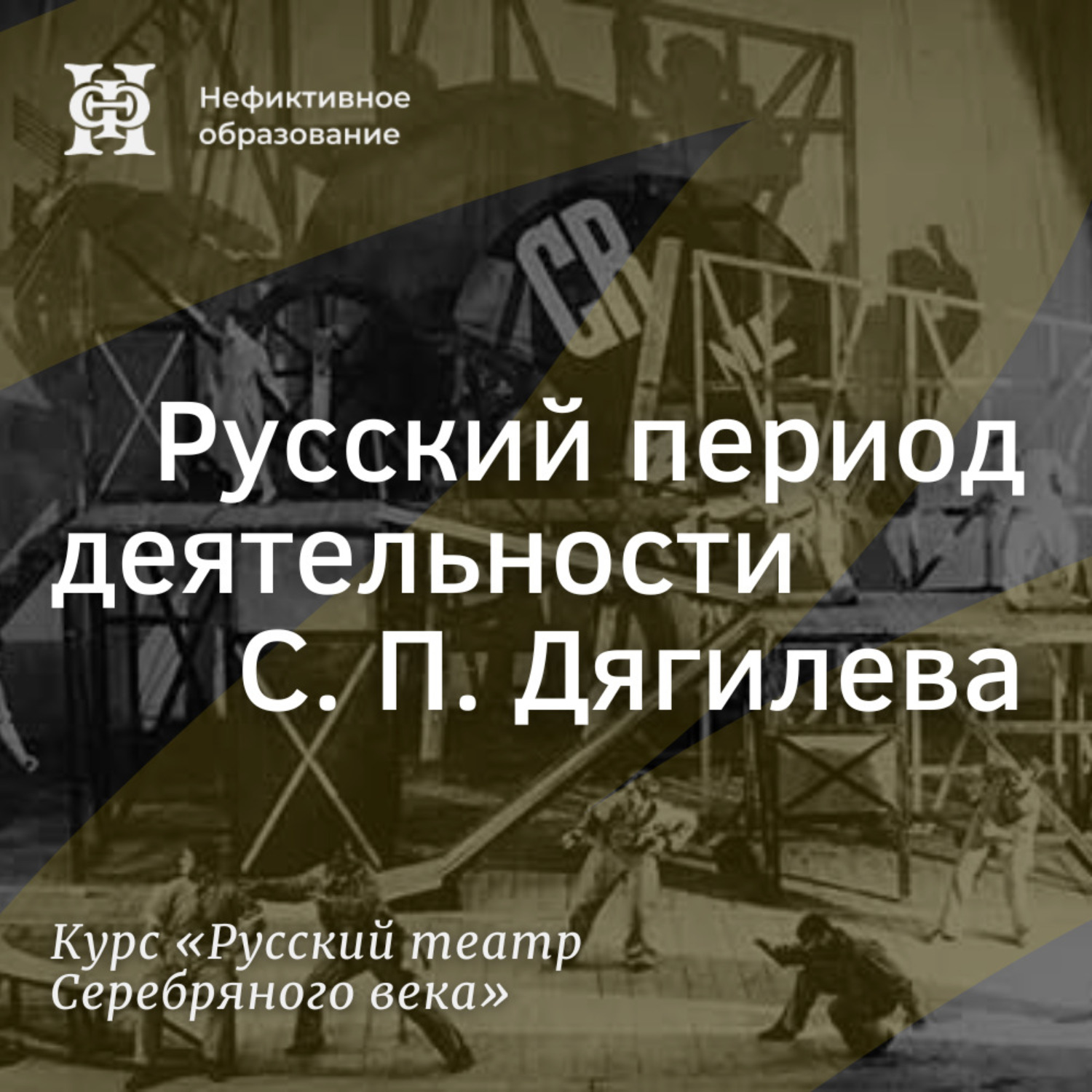 Обложка книги «Русский период деятельности С. П. Дягилева»