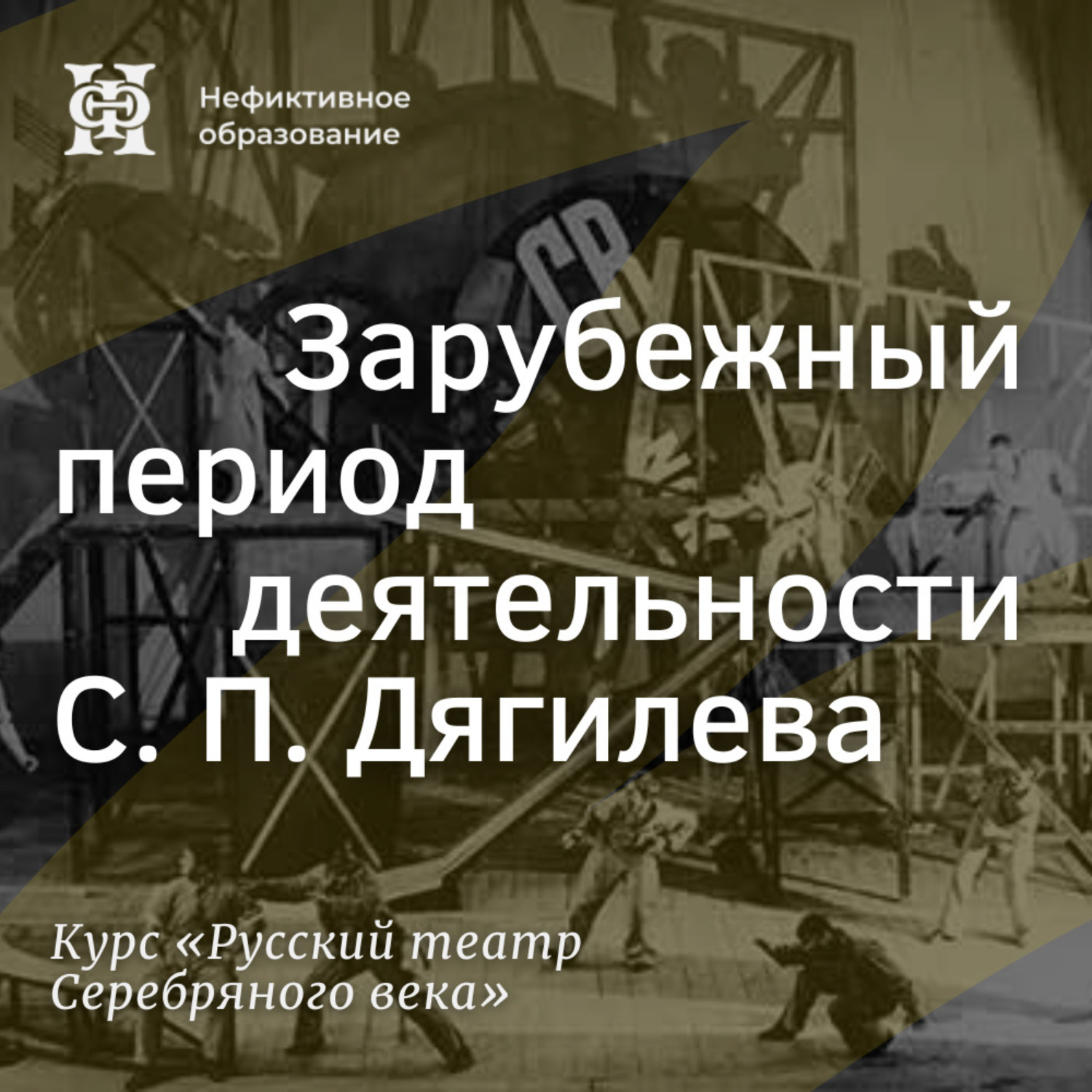Обложка книги «Зарубежный период деятельности С. П. Дягилева»