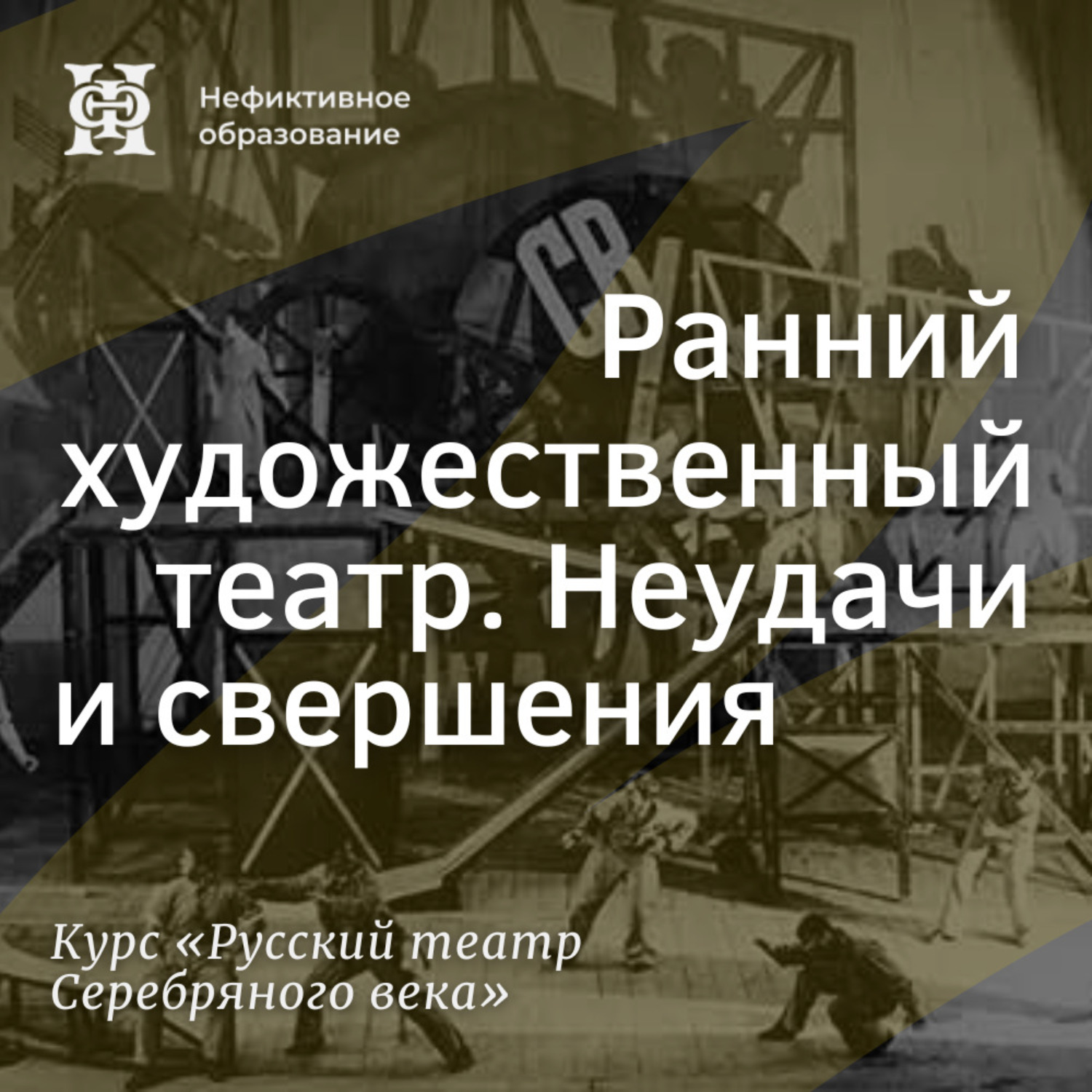 Обложка книги «Ранний художественный театр. Неудачи и свершения»