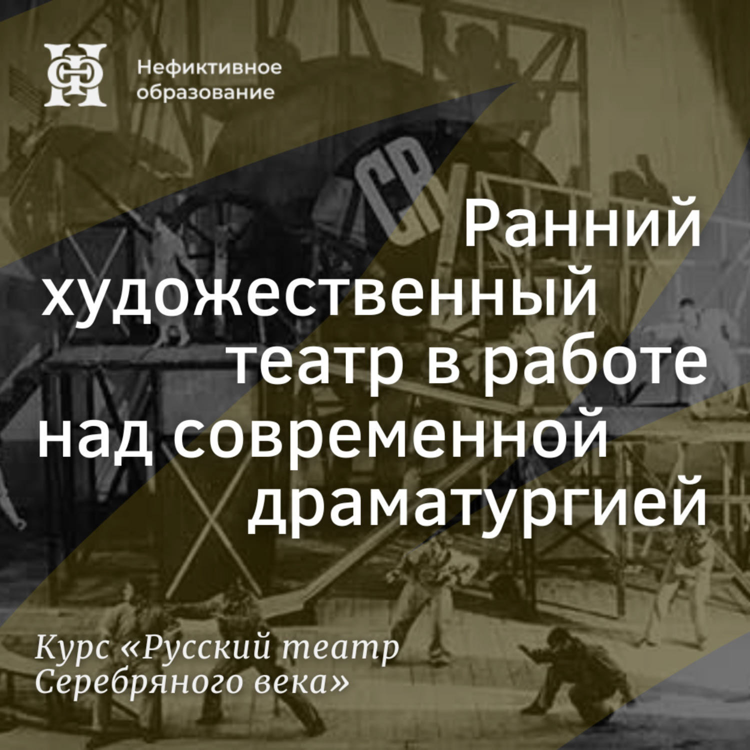 Обложка книги «Ранний художественный театр в работе над современной драматургией»