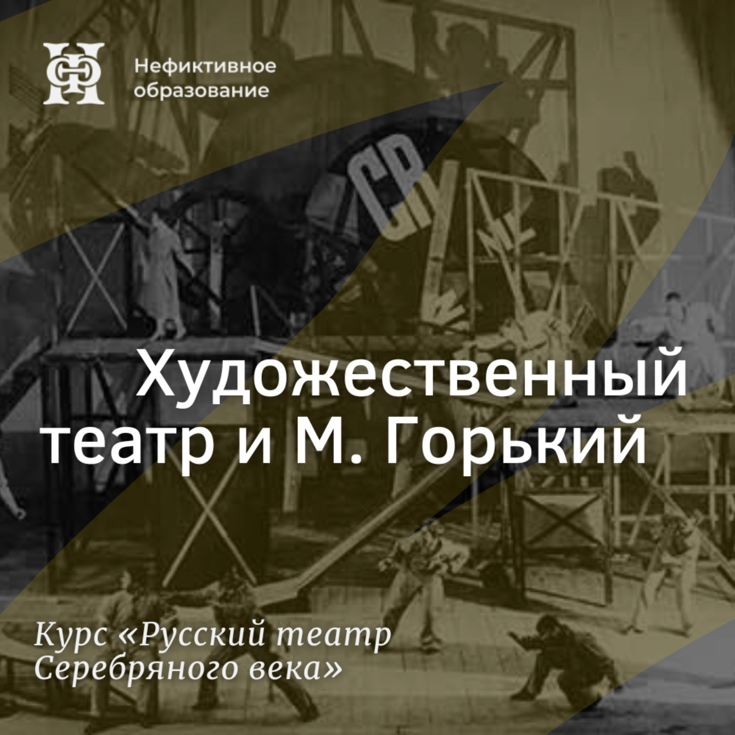 Обложка книги «Художественный театр и М. Горький»