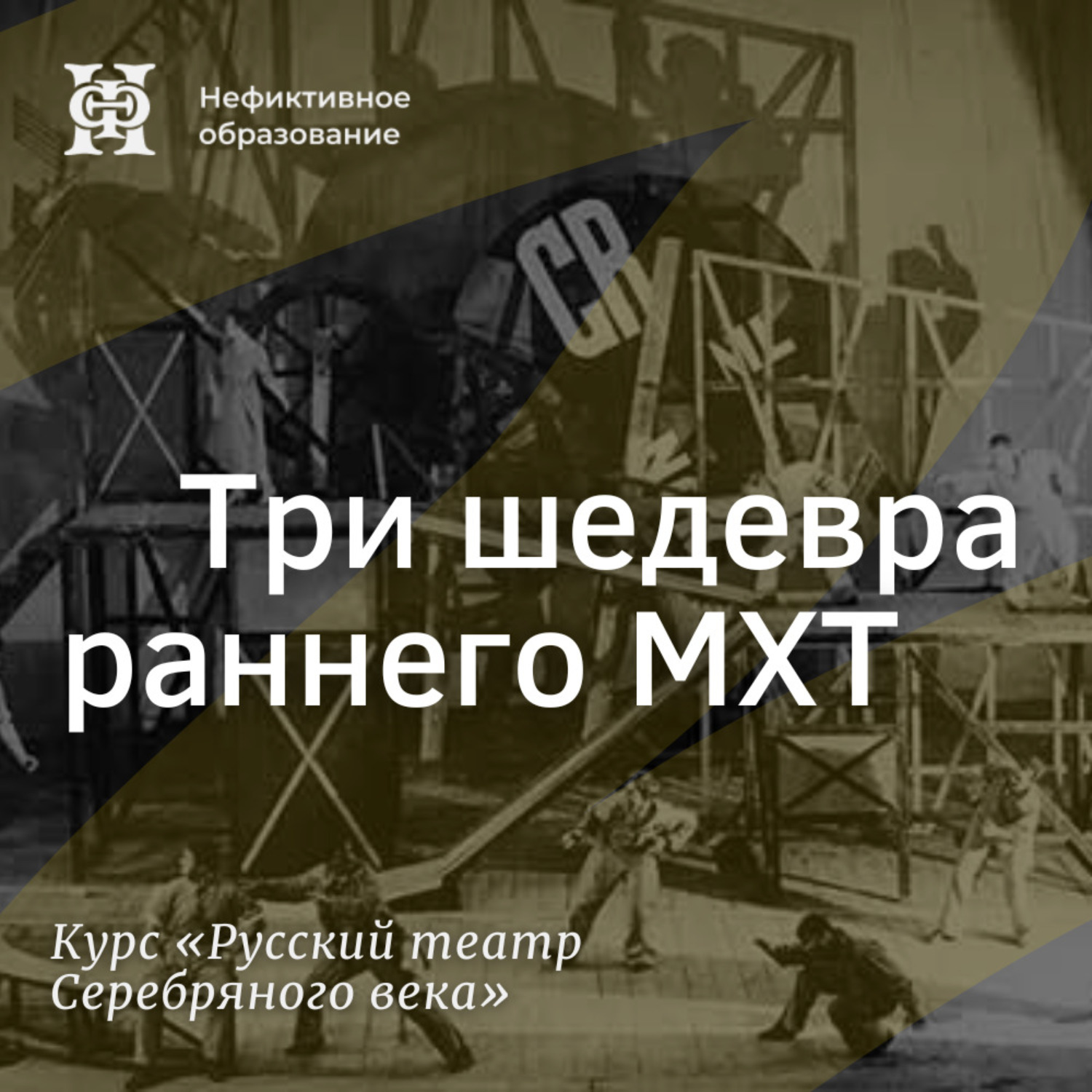 Обложка книги «Три шедевра раннего МХТ»