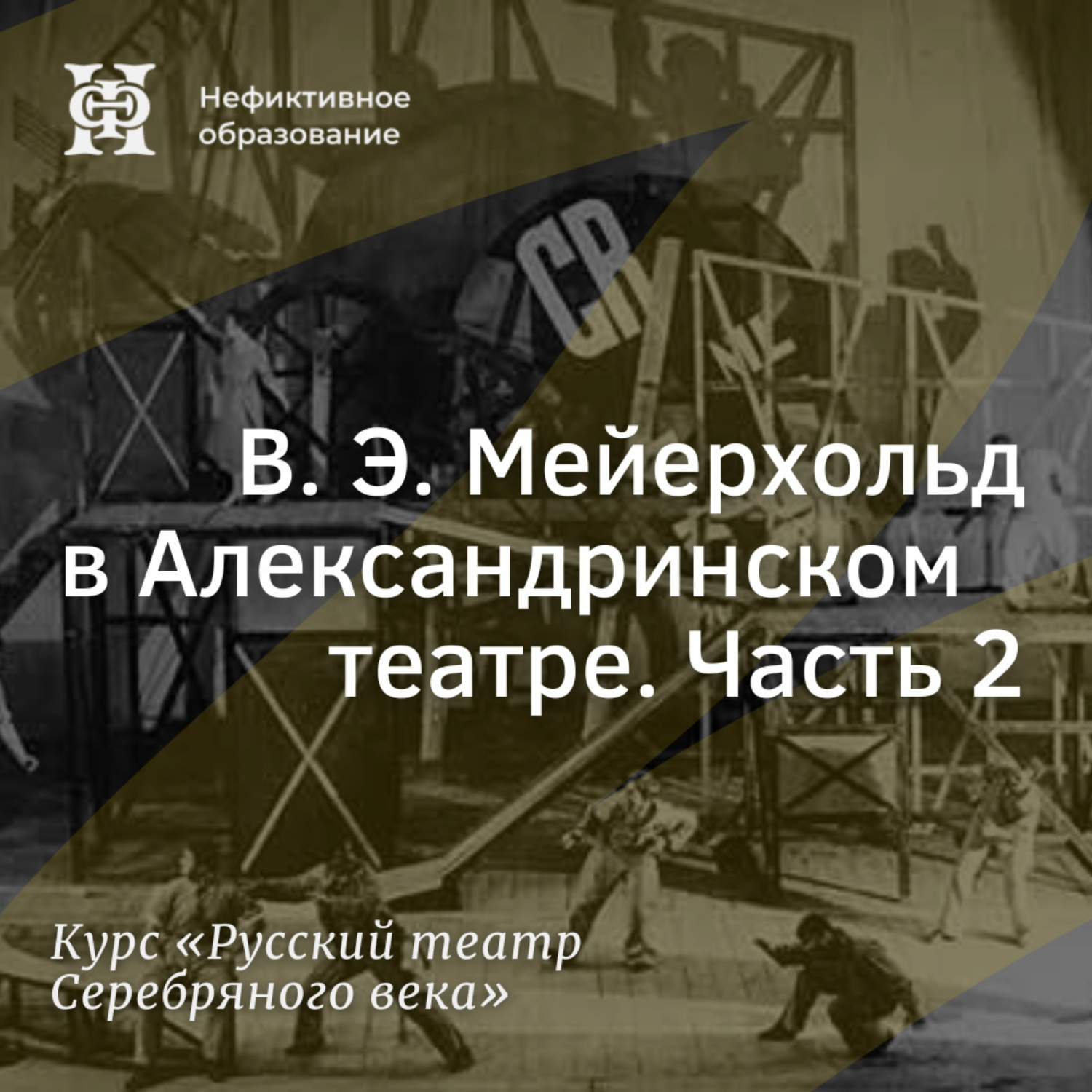 Обложка книги «В. Э. Мейерхольд в Александринском театре. Часть 2»