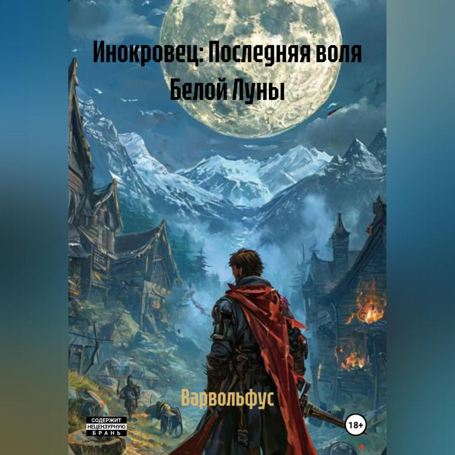 Обложка книги «Инокровец: Последняя воля Белой Луны»