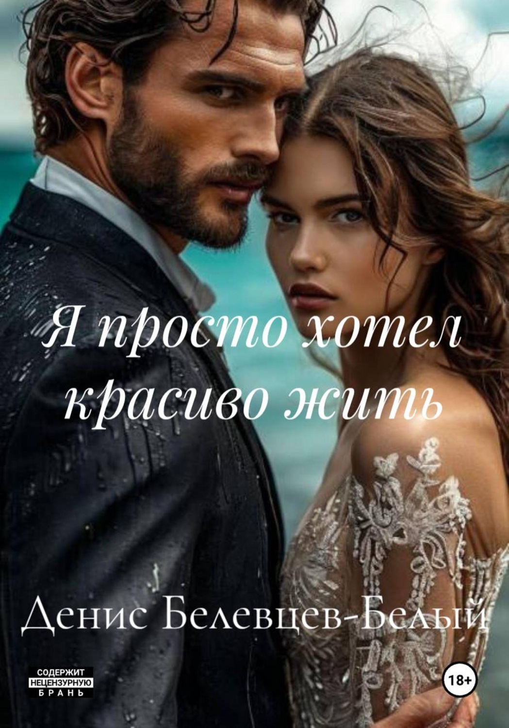 Обложка книги «Я просто хотел красиво жить»