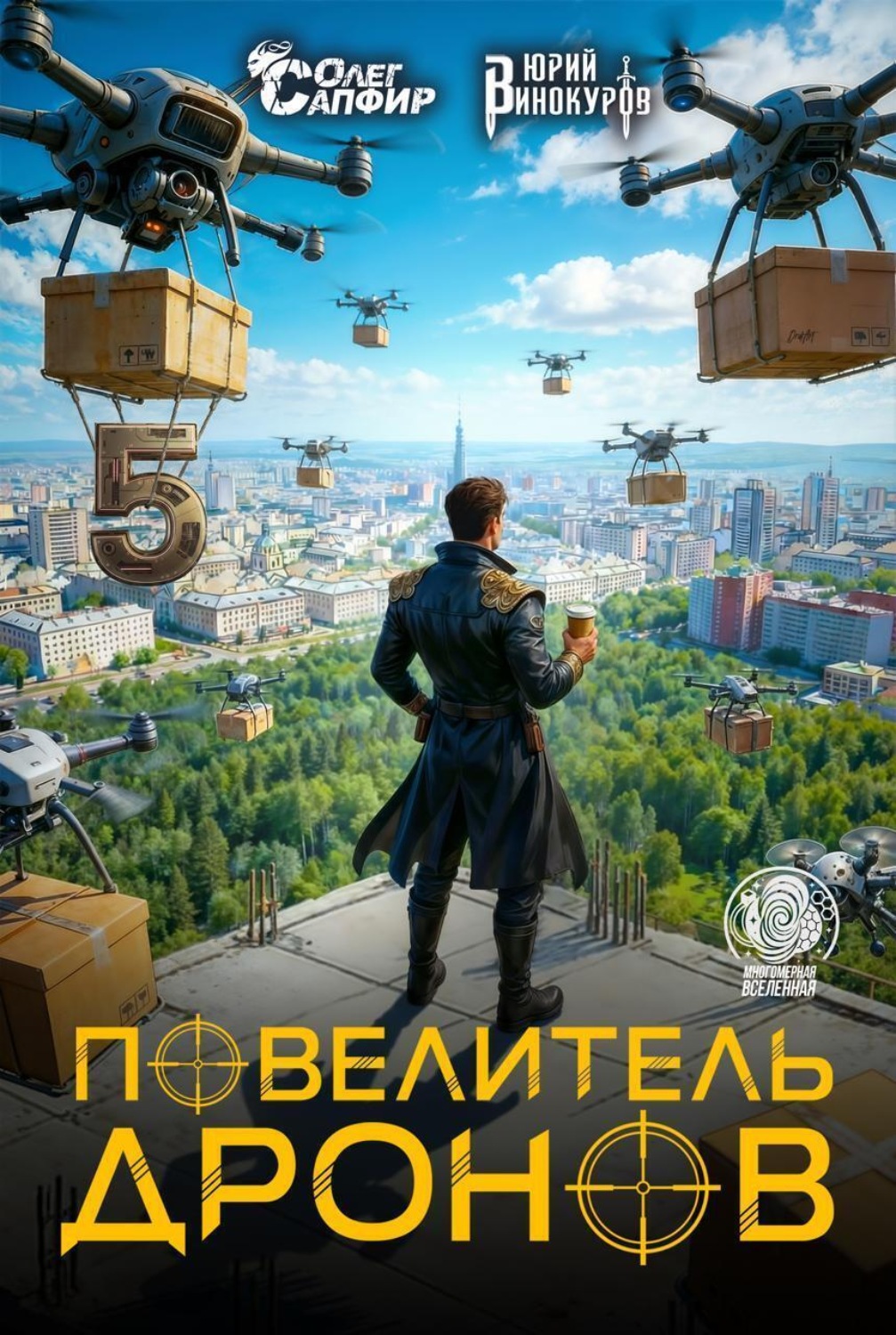 Обложка книги «Повелитель дронов – 5»