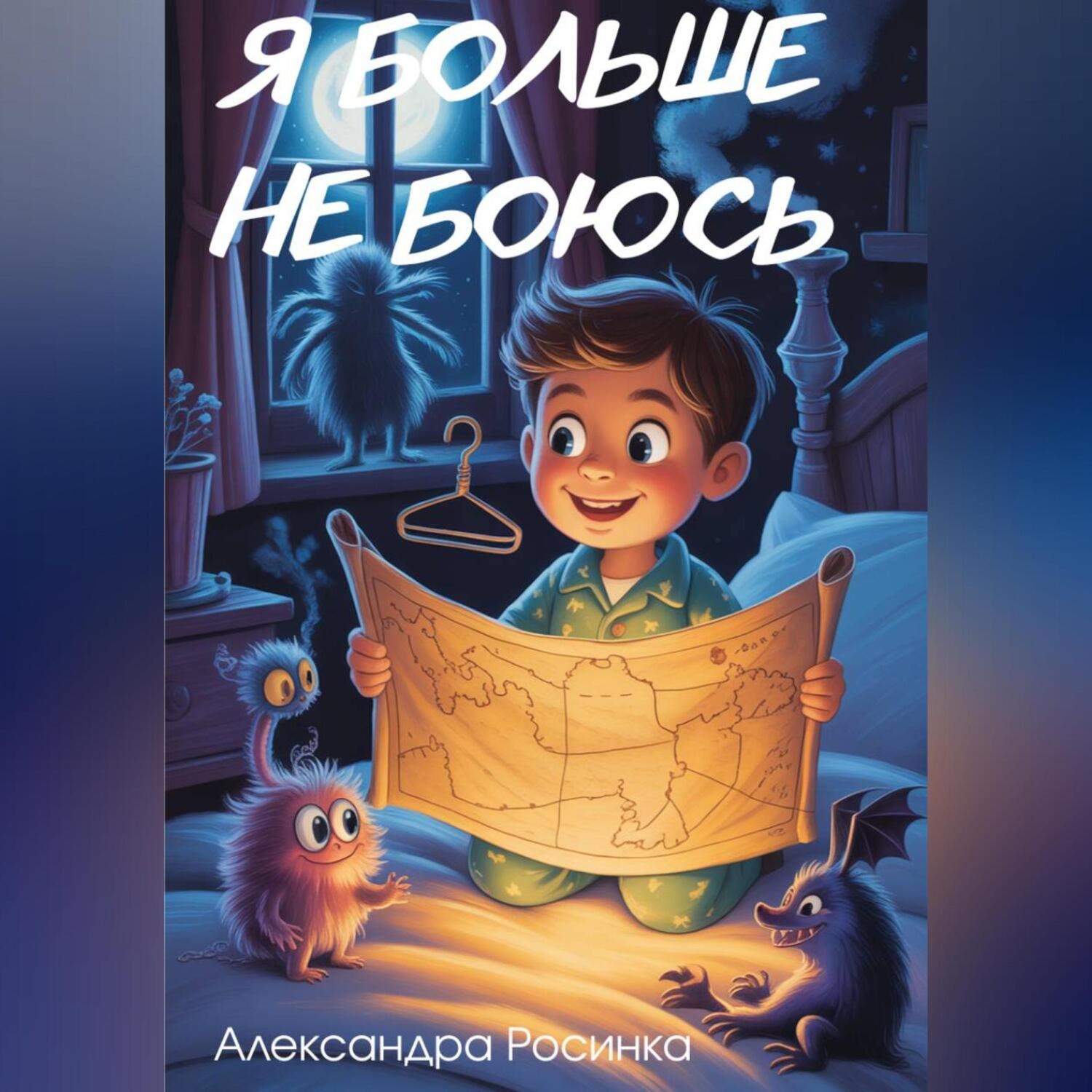 Обложка книги «Я больше не боюсь.»