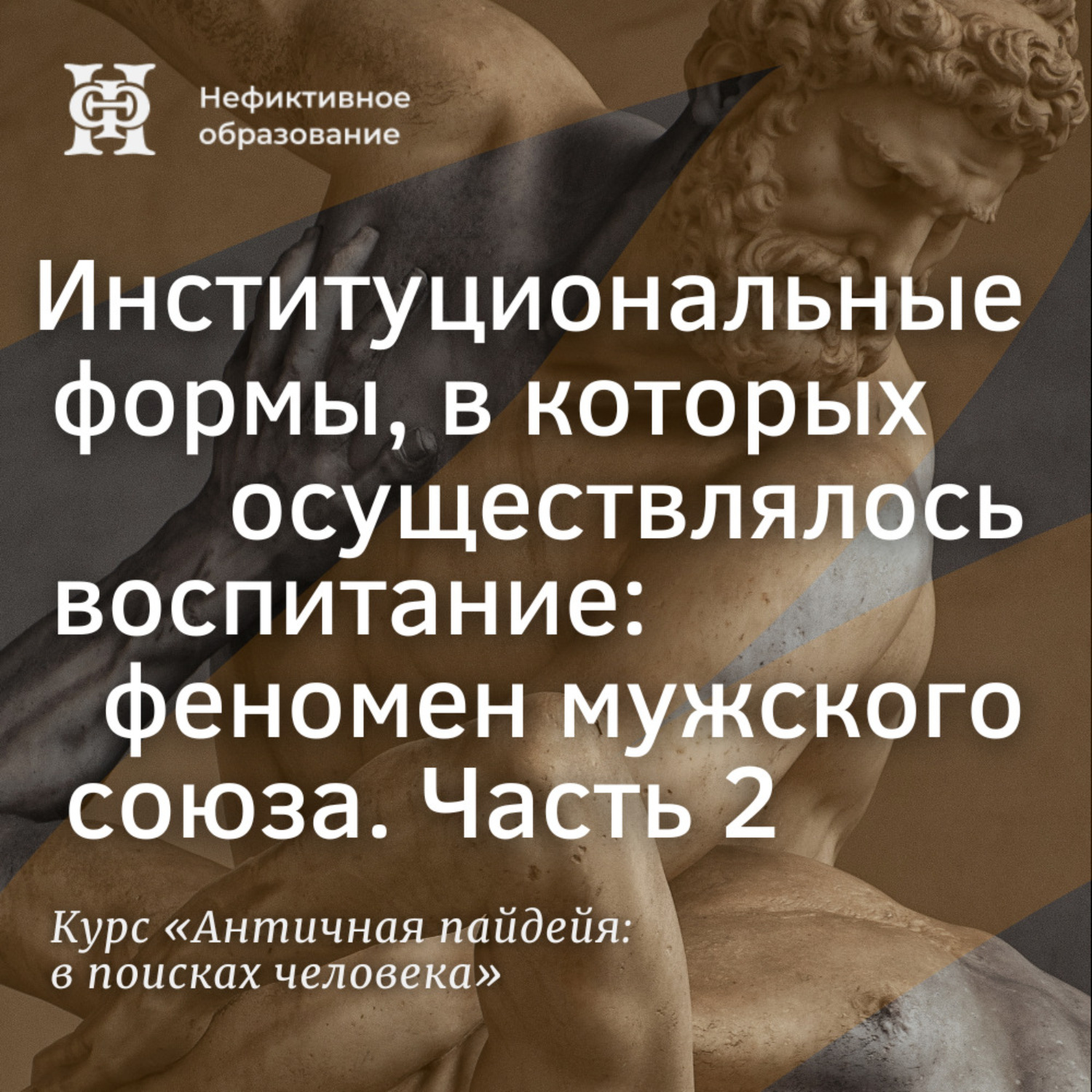 Обложка книги «Институциональные формы, в которых осуществлялось воспитание — феномен мужского союза. Часть 2»