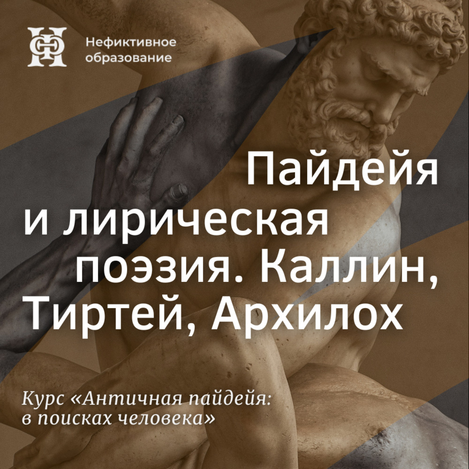 Обложка книги «Пайдейя и лирическая поэзия. Каллин, Тиртей, Архилох»
