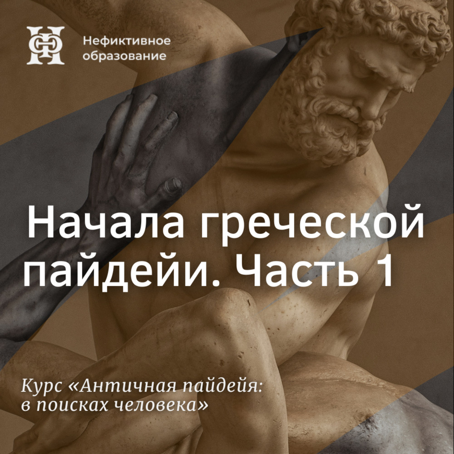 Обложка книги «Начала греческой пайдейи. Часть 1»