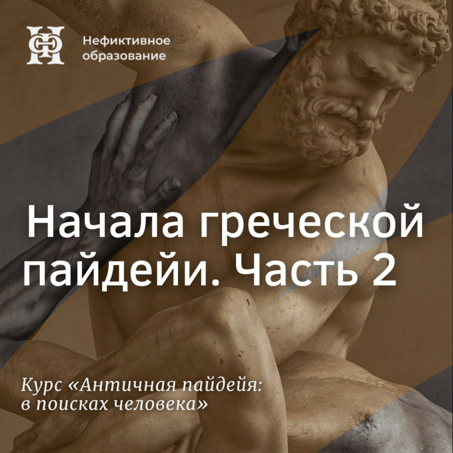 Обложка книги «Начала греческой пайдейи. Часть 2»