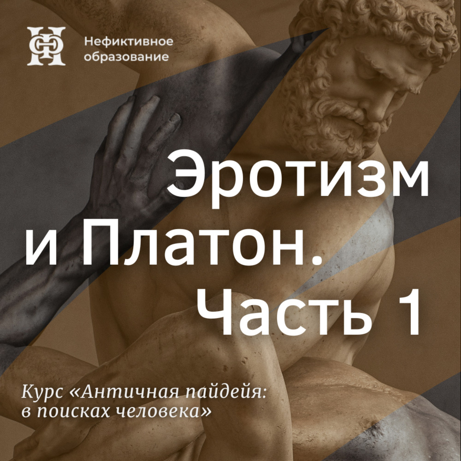 Обложка книги «Эротизм и Платон. Часть 1»