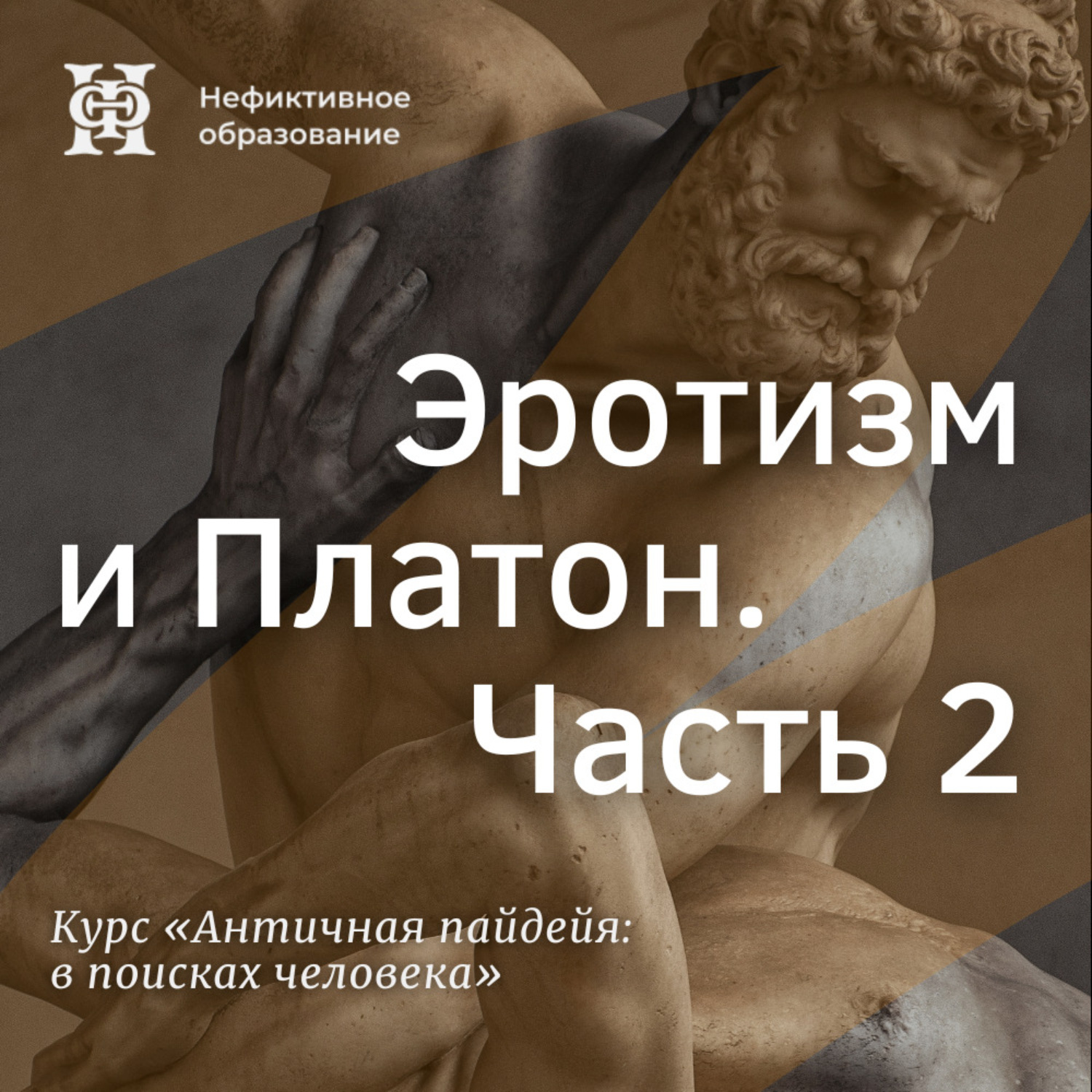 Обложка книги «Эротизм и Платон. Часть 2»
