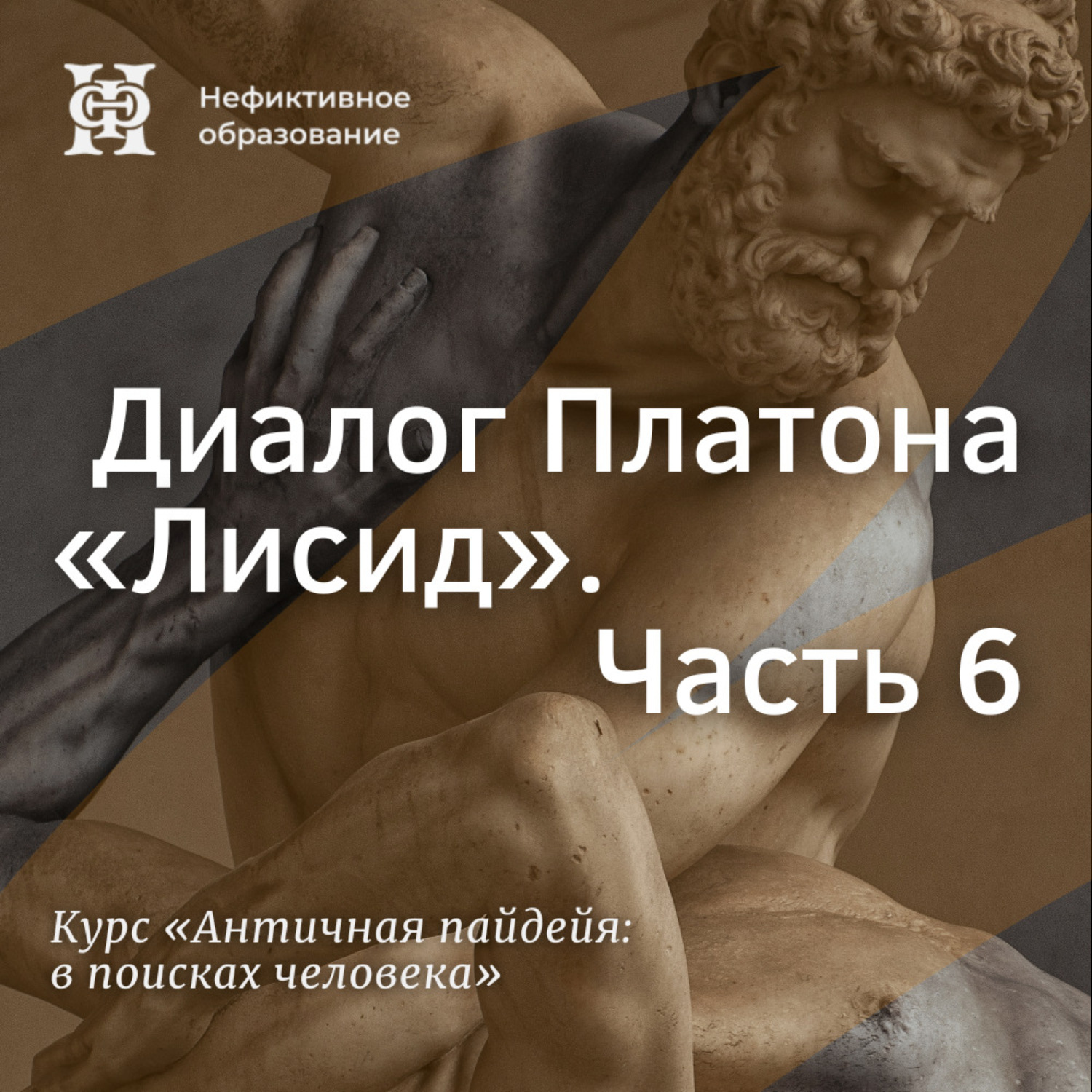 Обложка книги «Диалог Платона «Лисид». Часть 6»