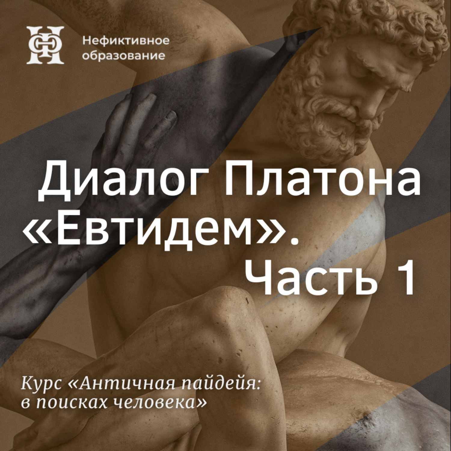 Обложка книги «Диалог Платона «Евтидем». Часть 1»