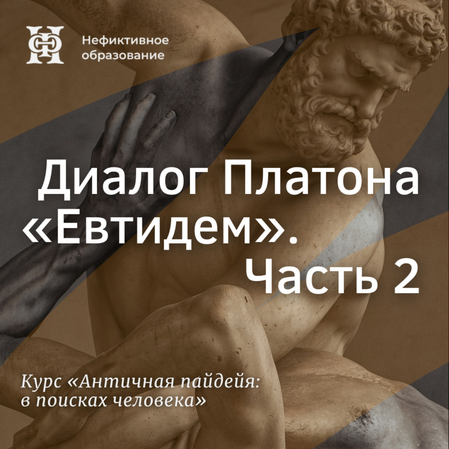 Обложка книги «Диалог Платона «Евтидем». Часть 2»