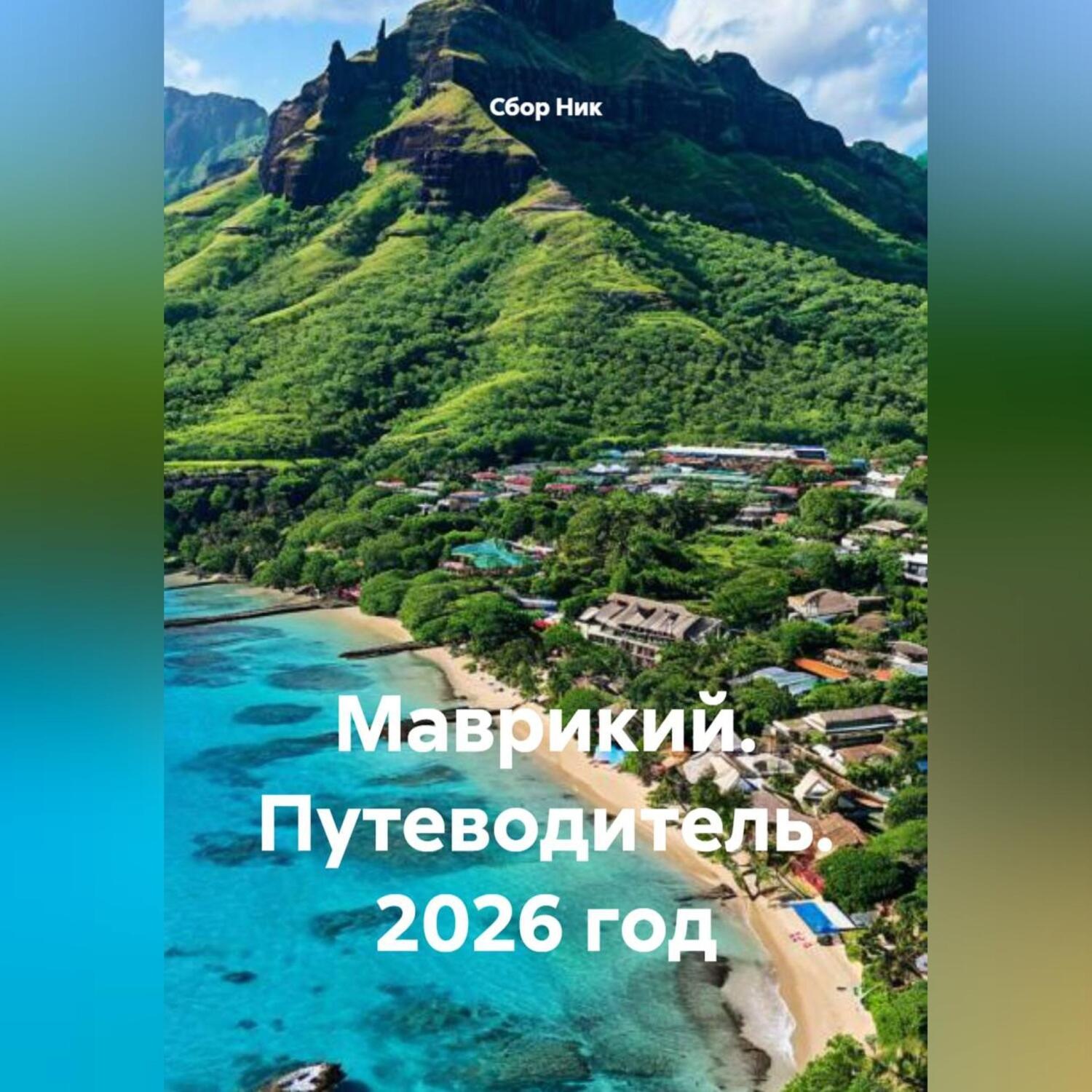 Обложка книги «Маврикий. Путеводитель. 2026 год.»