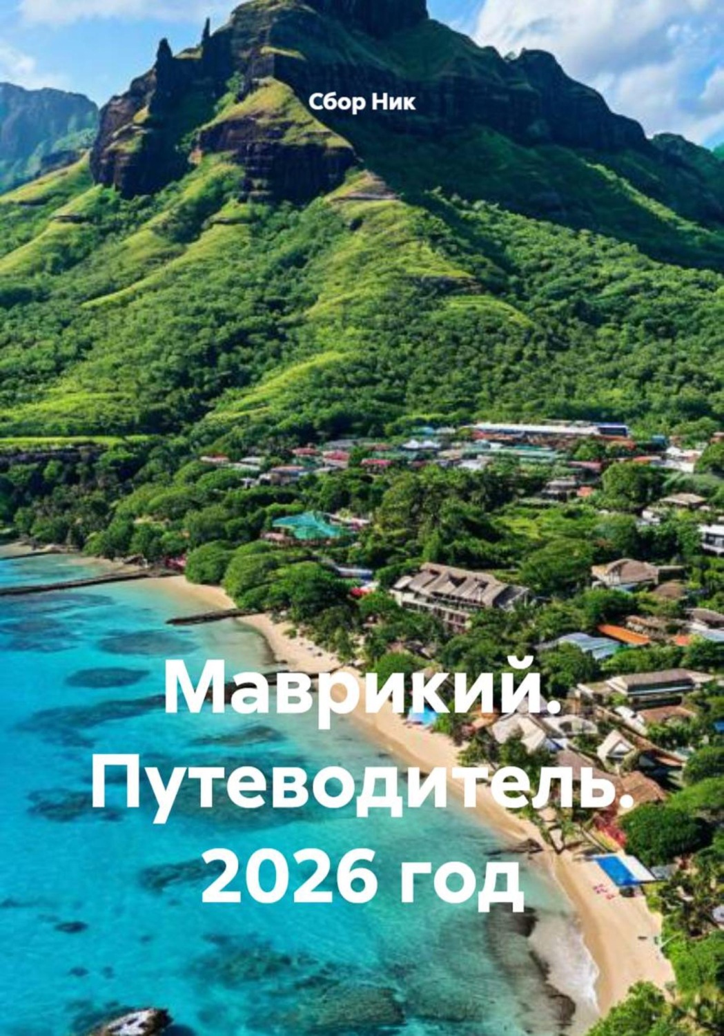 Обложка книги «Маврикий. Путеводитель. 2026 год»
