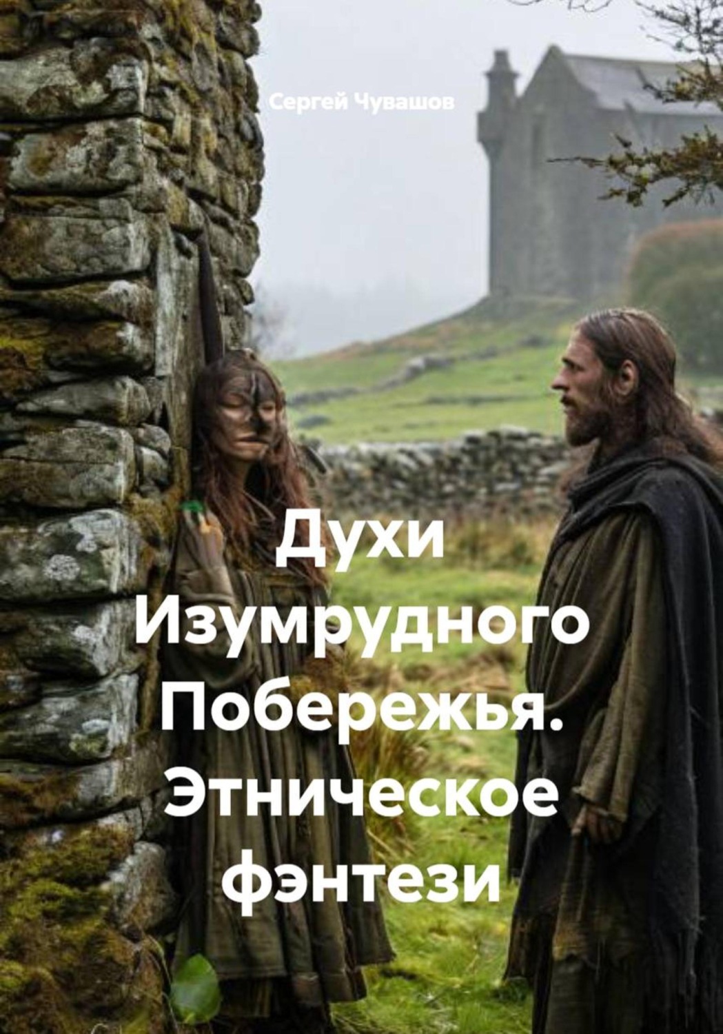 Обложка книги «Духи Изумрудного Побережья. Этническое фэнтези»