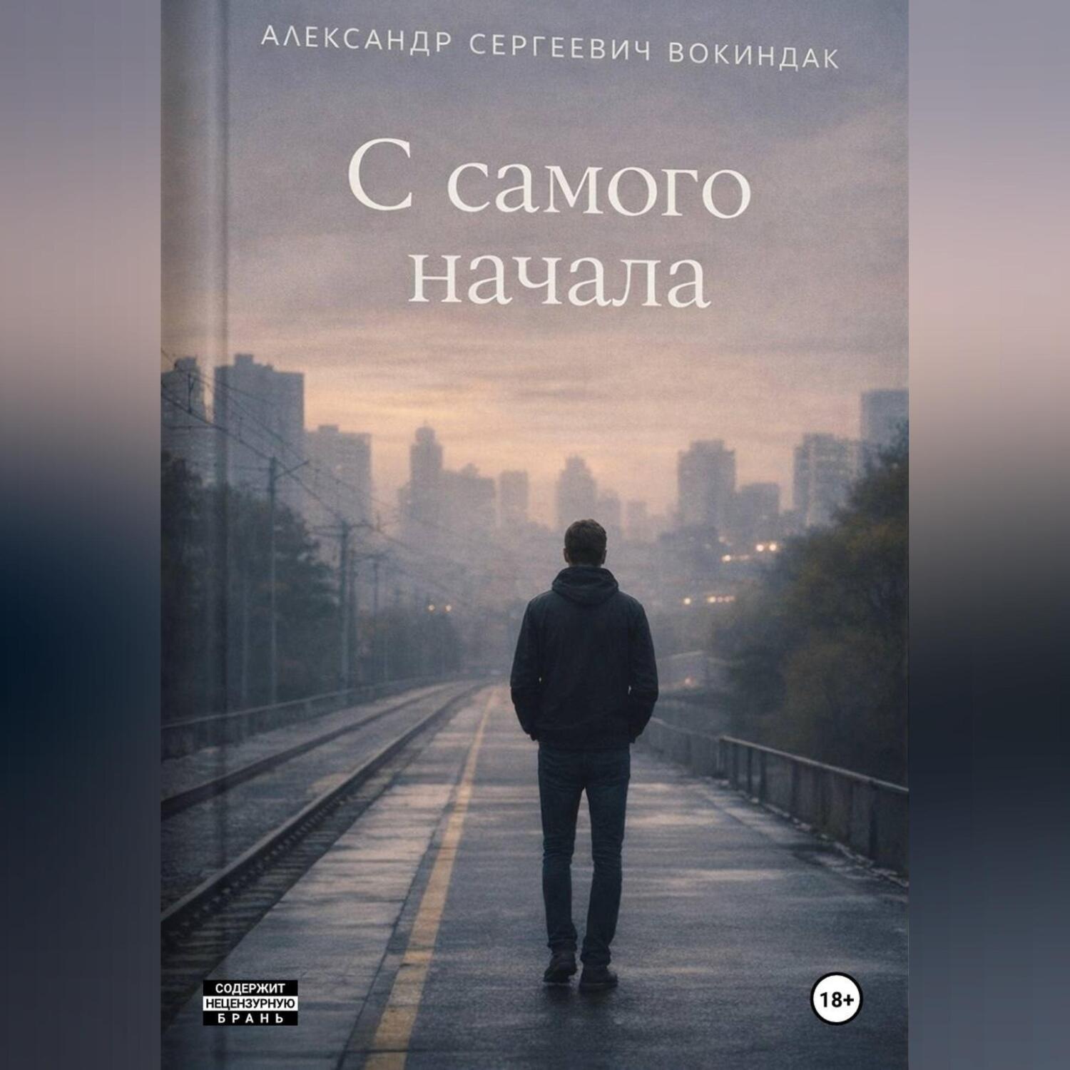 Обложка книги ««C самого начала»»