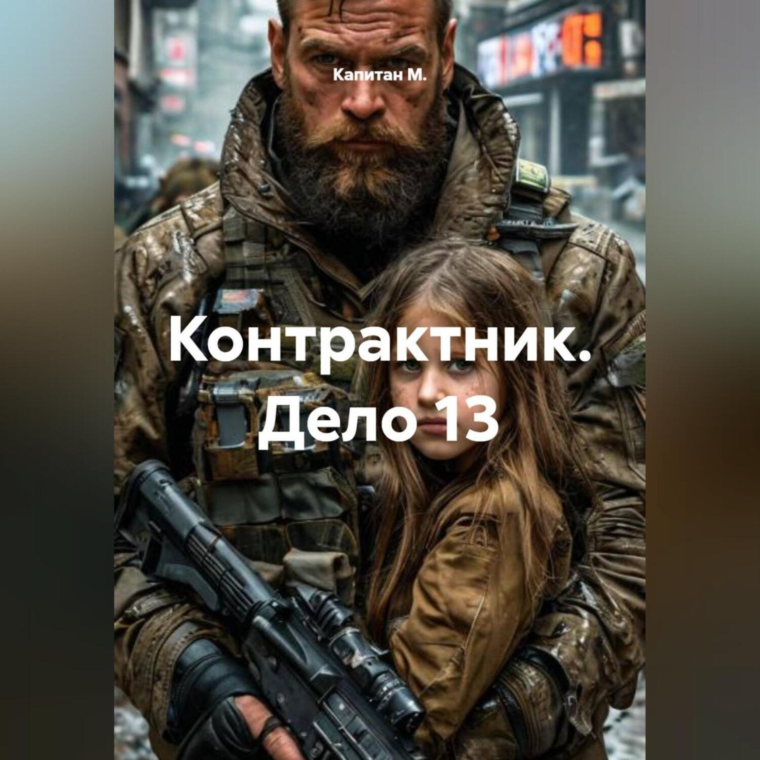 Обложка книги «Контрактник. Дело 13»