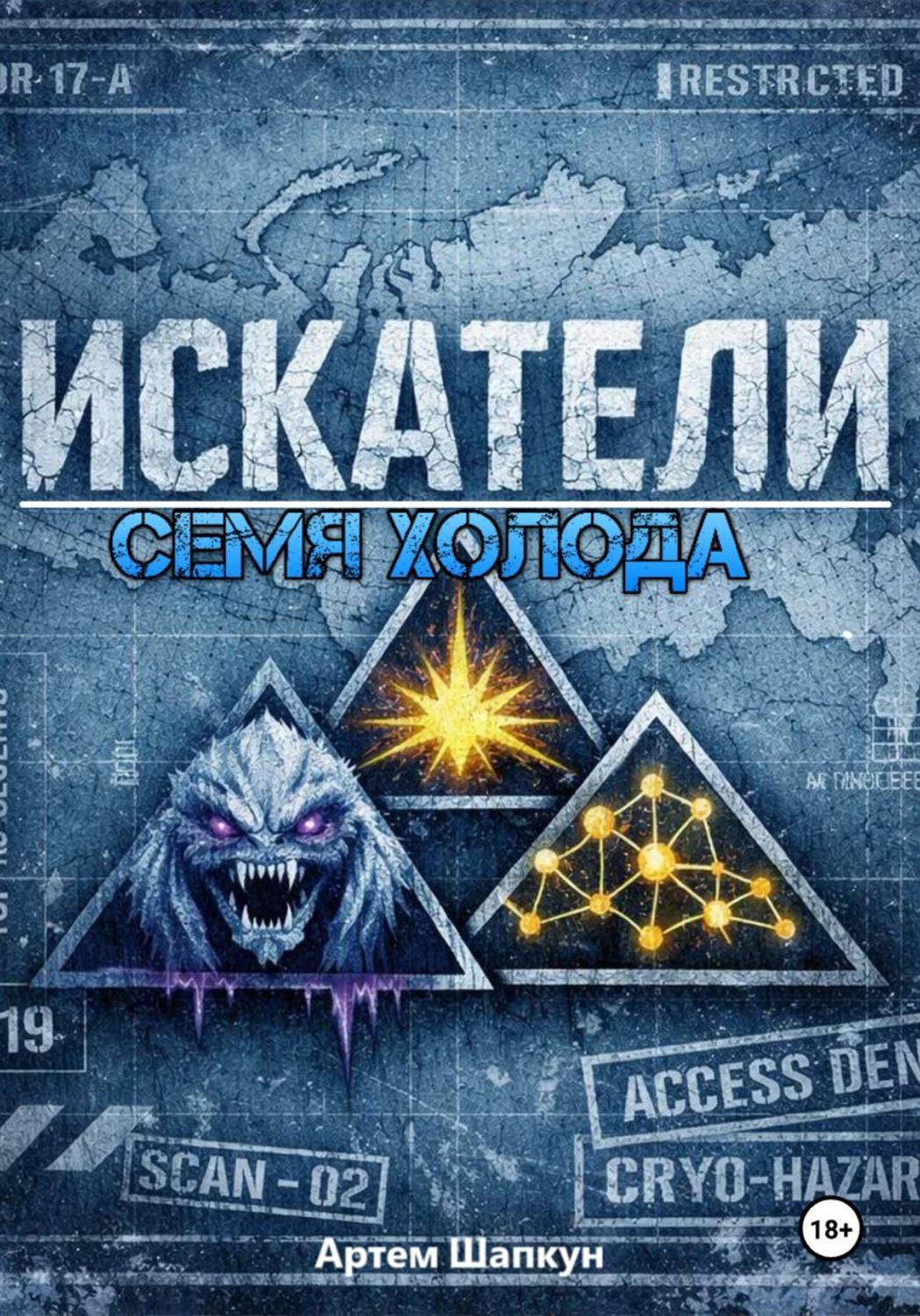 Обложка книги «Искатели. Семя холода»